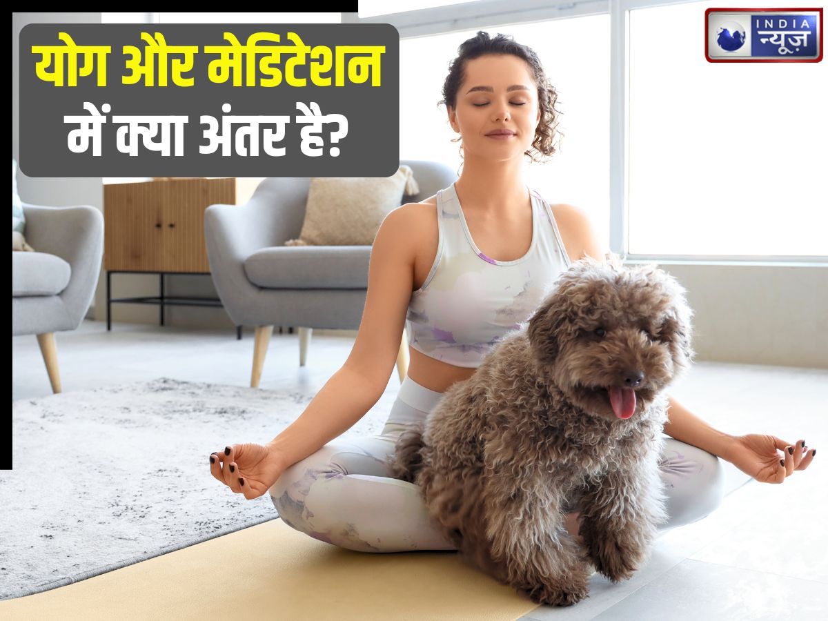 Yog And Meditation: क्या योग और मेडिटेशन एक ही हैं? 99% लोगों में होती है कंफ्यूजन, यहां समझिए हकीकत