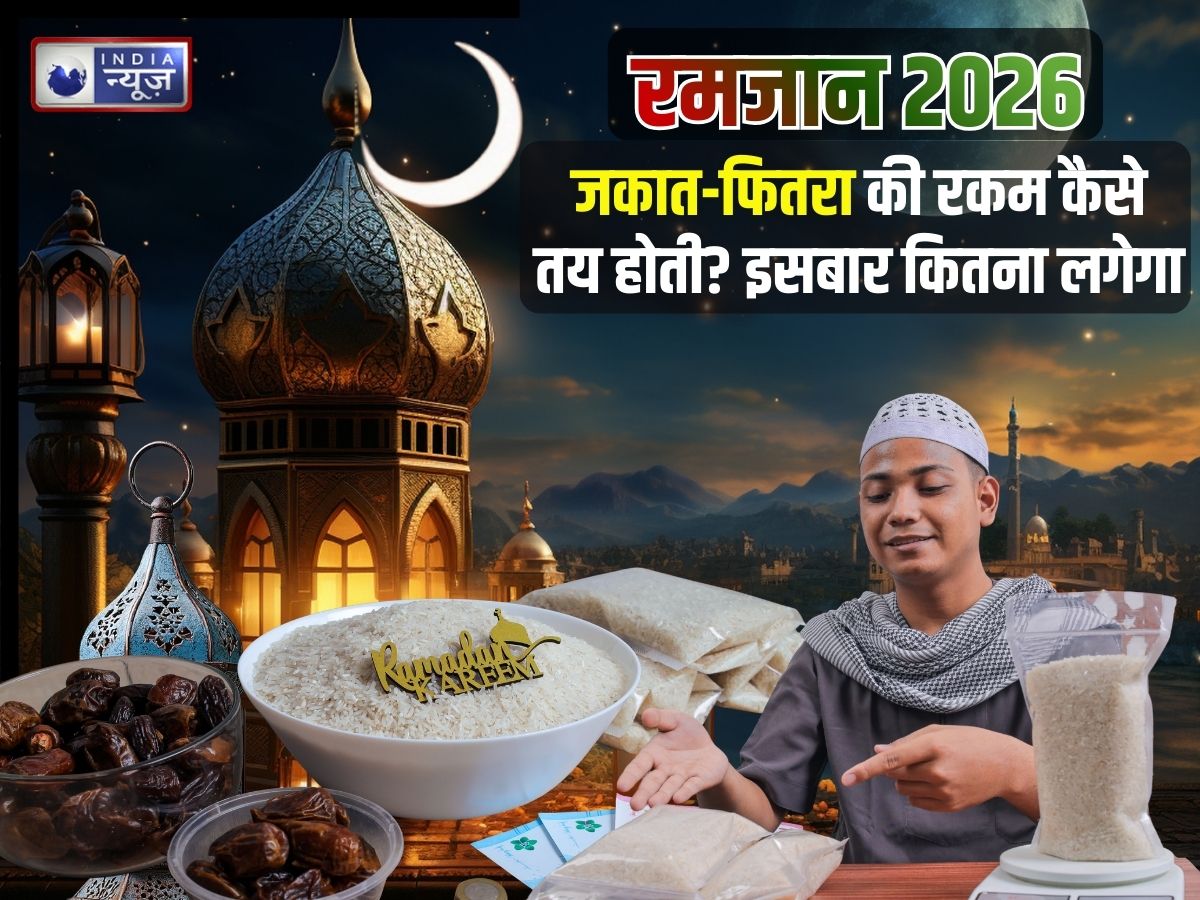 Zakat vs Fitra: इस्लाम में जकात और फितरा क्या होता है? इस बार कितना देना होगा फितरा और जकात, जानें दोनों में अंतर