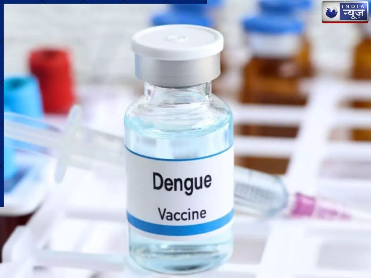 Dengue Vaccine: डेंगू पर बड़ी जीत, भारत को मिली Qdenga वैक्सीन, कब और किसे लगेगी डोज?