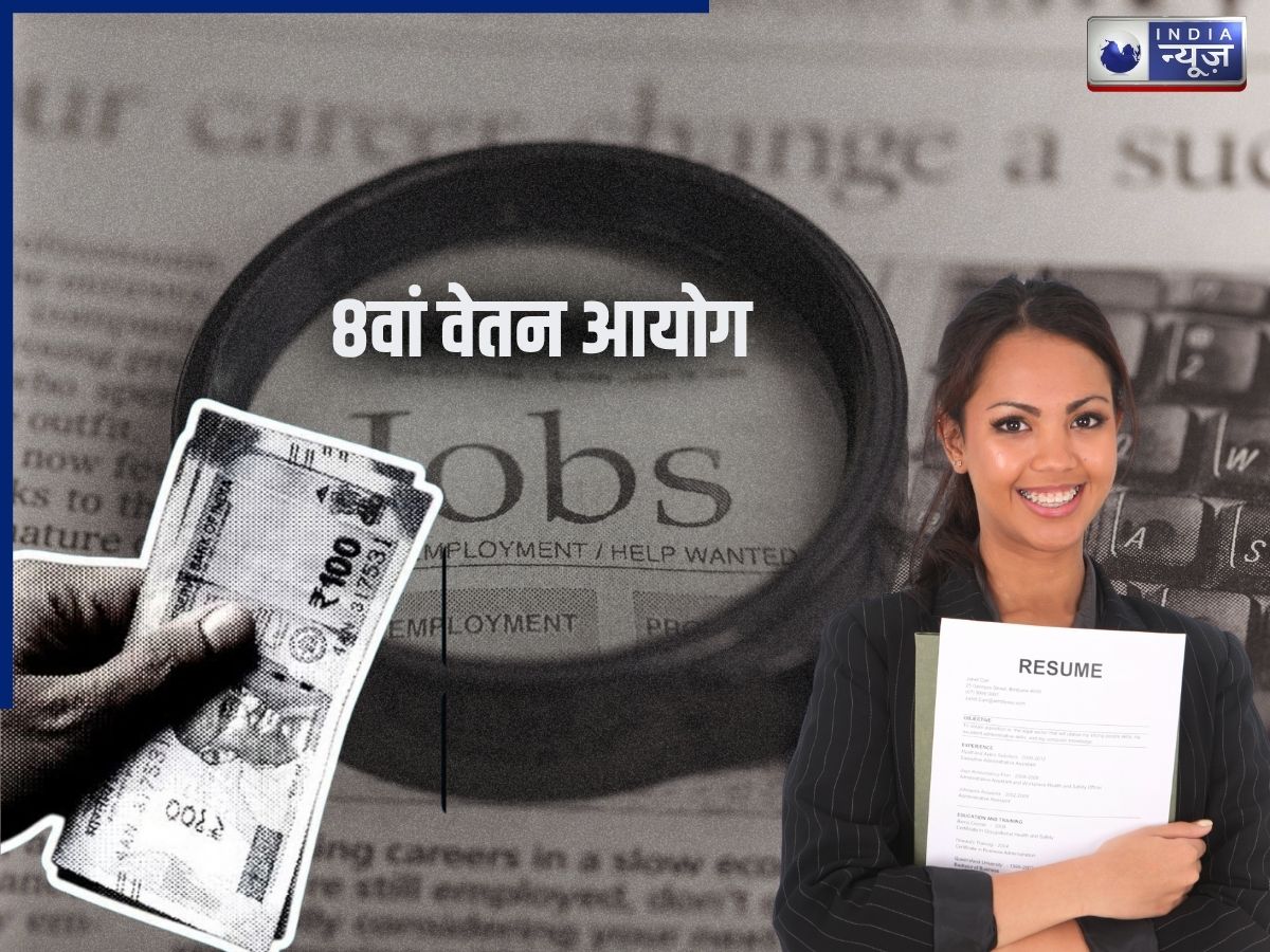 8th Pay Commission Vacancy: 1.80 लाख रुपए सौलरी, 8वां वेतन आयोग में बंपर भर्ती; जानें कौन कर सकता है अप्लाई