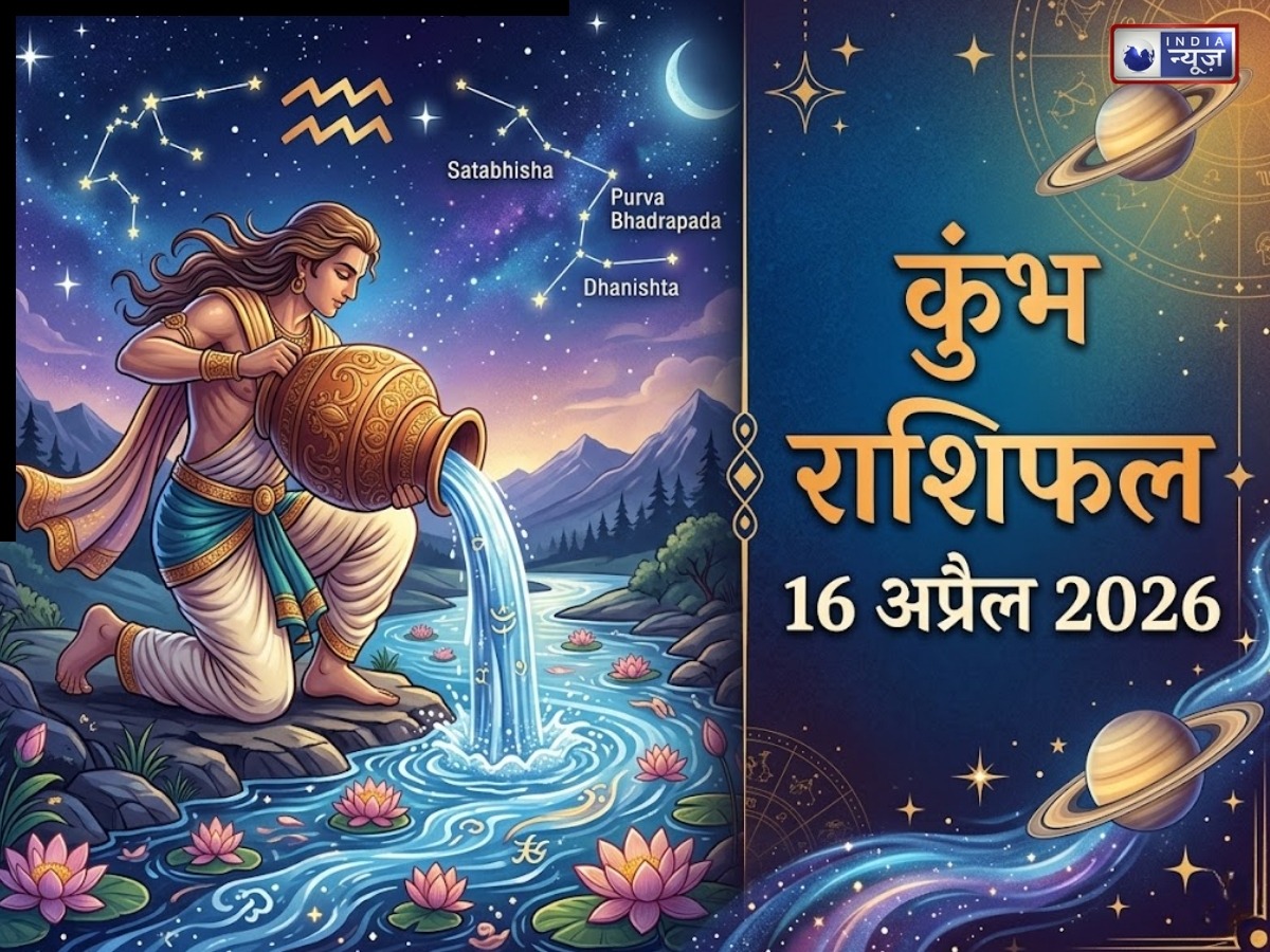 Kal Ka Kumbh Rashifal 16 April 2026: आज प्यार में होगा भावात्मक जुड़ाव, परिवार का मिलेगा पूरा सहयोग,जाने गुरुवार का कुंभ राशिफल