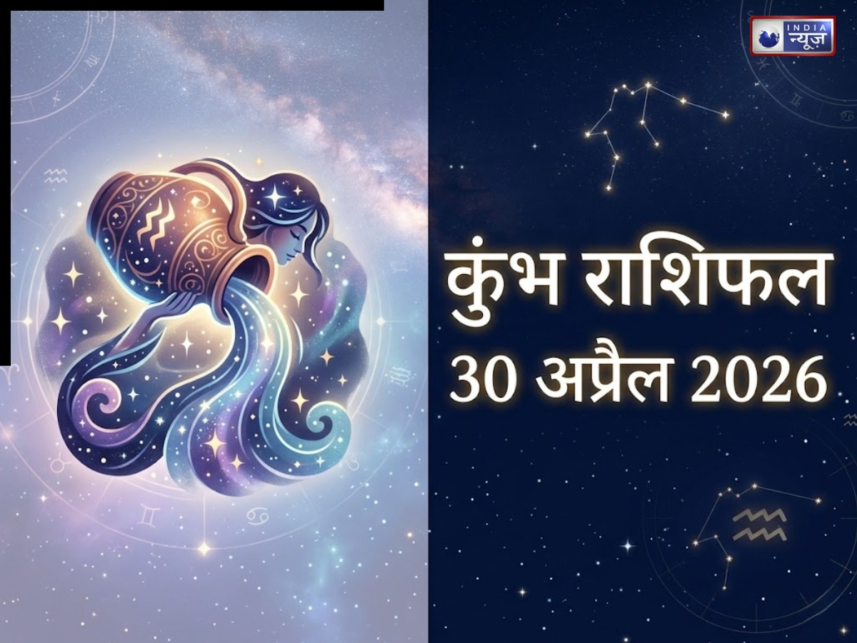 Kal ka Kumbh Rashifal 30 April 2026: कल काम में रहेग तनाव, नई जिम्मेदारी मिलने का भी योग,यहां पढ़े गुरुवार के कुंभ राशिफल के बारे में