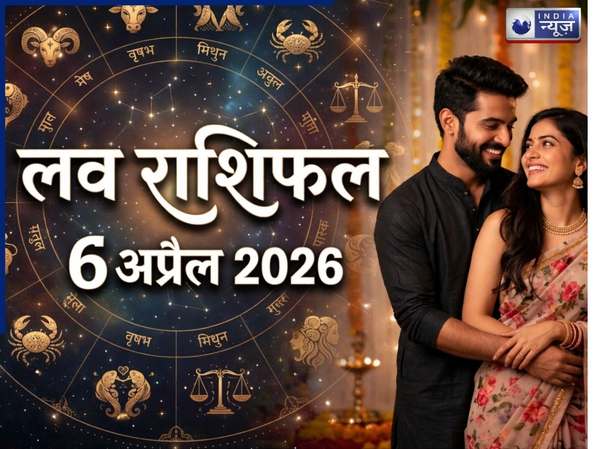 Kal  Ka Love Rashifal 06 April 2026: कल दिल के फैसले सोच-समझकर लें, वरना रिश्तों में आ सकती है दरार, पढ़ें सभी राशियों का हाल