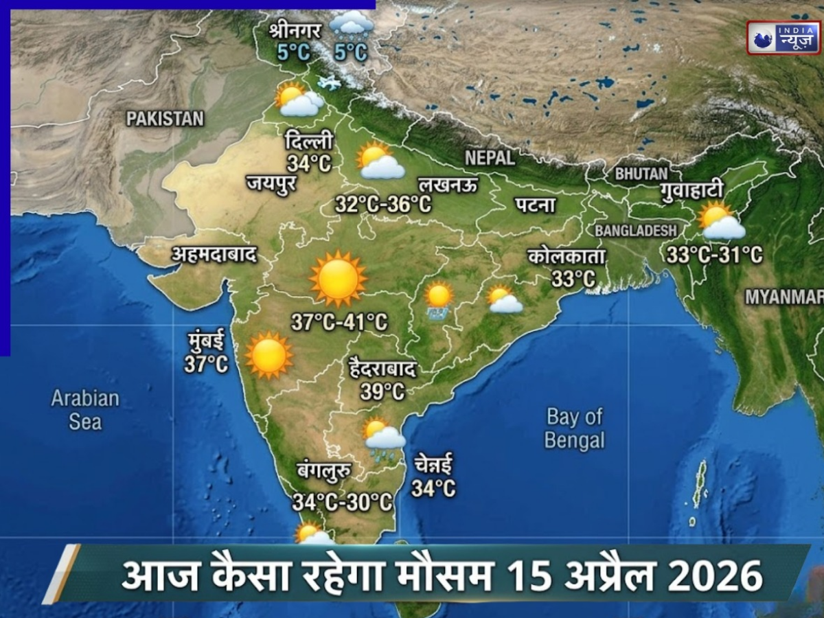 Aaj Ka Mausam 15 April 2026: देश के 11 राज्यों में आंधी-बारिश का अलर्ट, घरों से निकलें तो मौसम का मिजाज देखकर