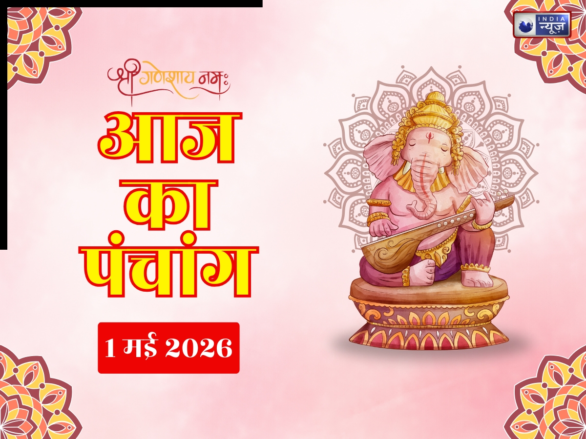 Kal ka Panchang 1 May 2026: मई के पहले ही दिन बन रहा यह खास नक्षत्र! यहां जाने कल पूरे दिन के शुभ-अशुभ मुहूर्त और राहुकाल के बारे में