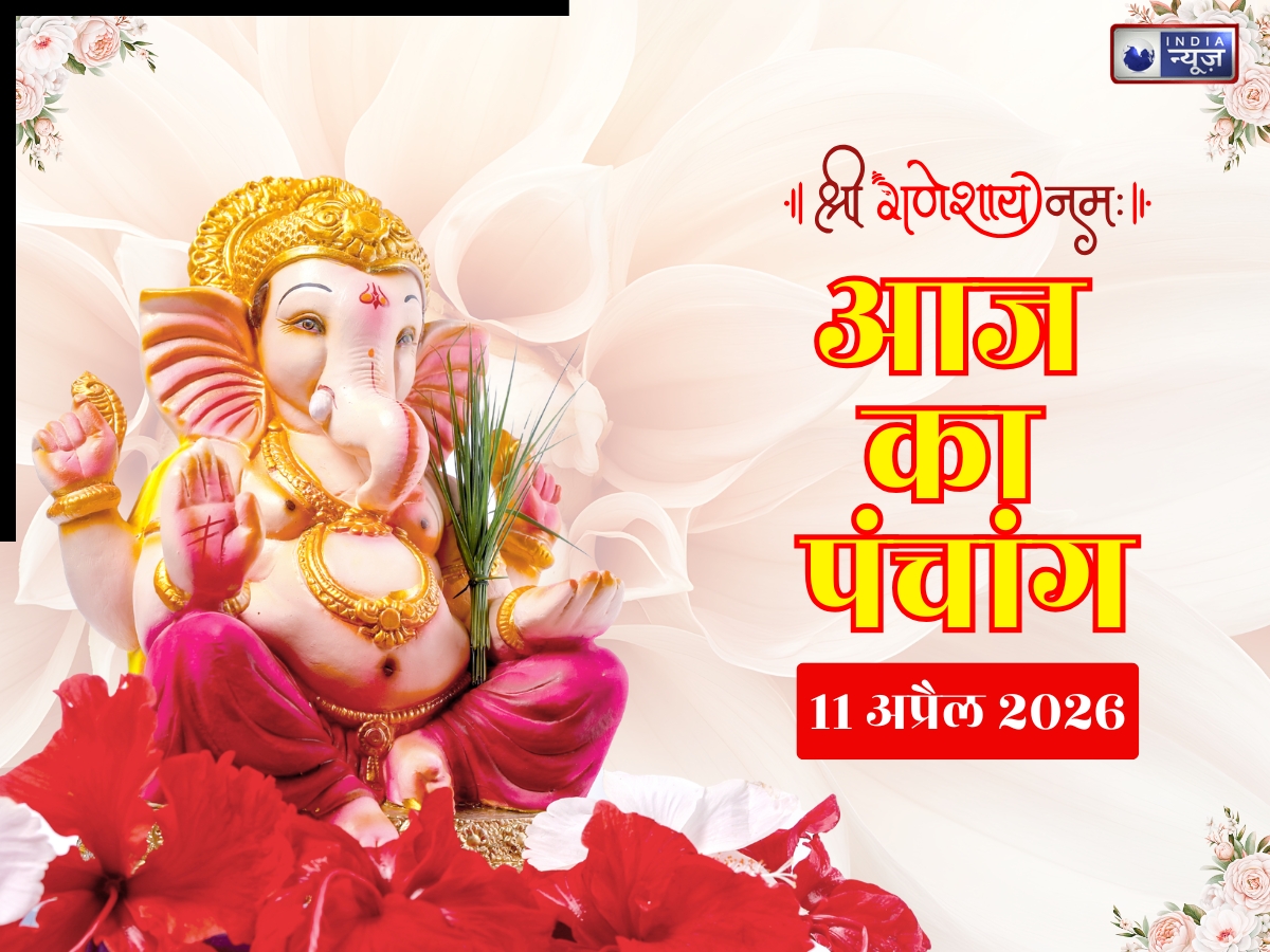 Kal Ka Panchang 11 April 2026: कल शनिवार का विशेष दिन, यहां जानिए पूरे दिन का शुभ मुहूर्त, राहुकाल और सटीक समय