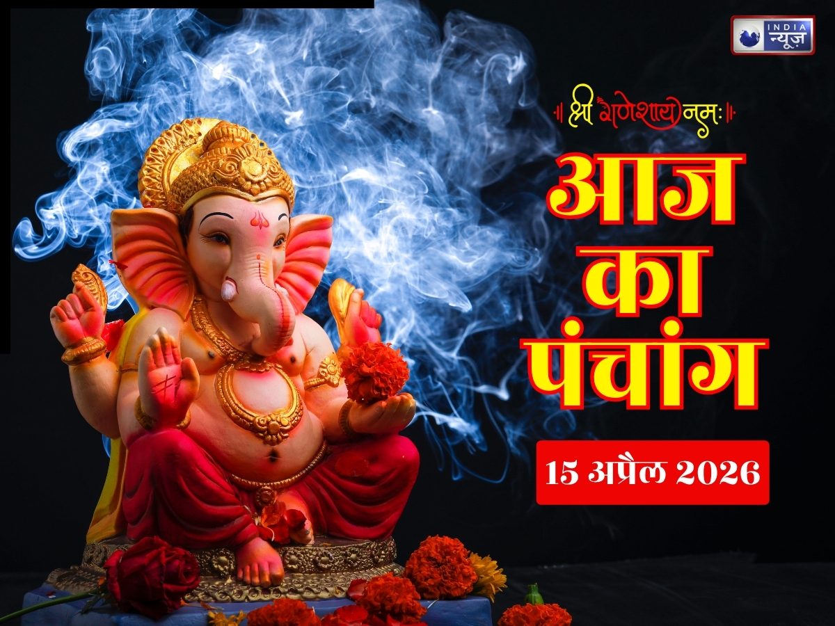 Kal Ka Panchang 15 April 2026: कल बुध प्रदोष और मासिक शिवरात्रि का विशेष संयोग,यहां जानिए पूरे दिन का शुभ मुहूर्त, राहुकाल और शुभ समय - Photo Gallery