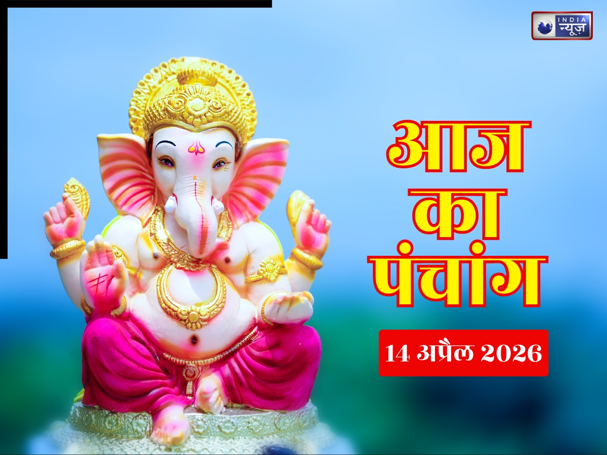 Kal Ka Panchang 14 April 2026: कल मंगलवार का खास दिन, यहां जानिए पूरे दिन का शुभ मुहूर्त, राहुकाल और शुभ समय