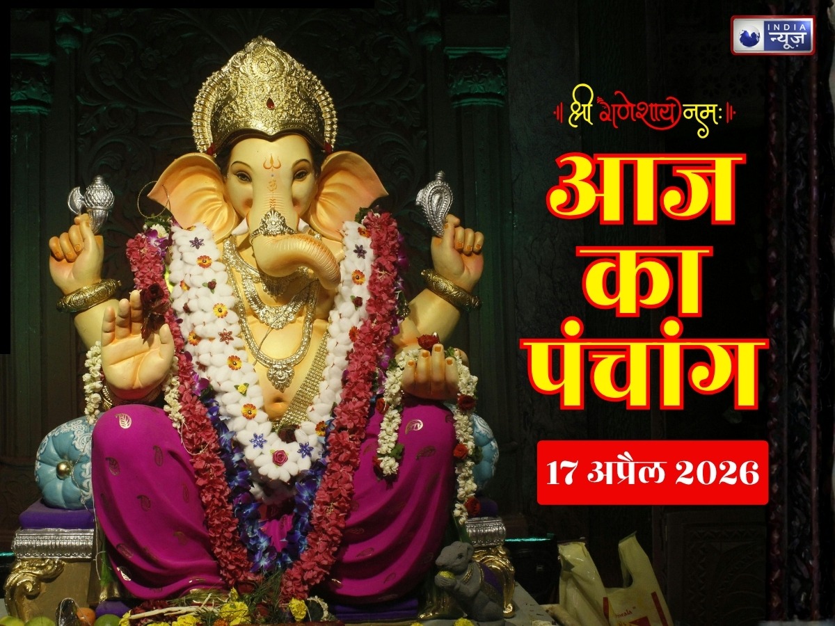 Kal Ka Panchang 17 April 2026: शुक्रवार को वैशाख अमावस्या का संयोग, जानिए पूरे दिन का शुभ मुहूर्त, राहुकाल और नक्षत्र