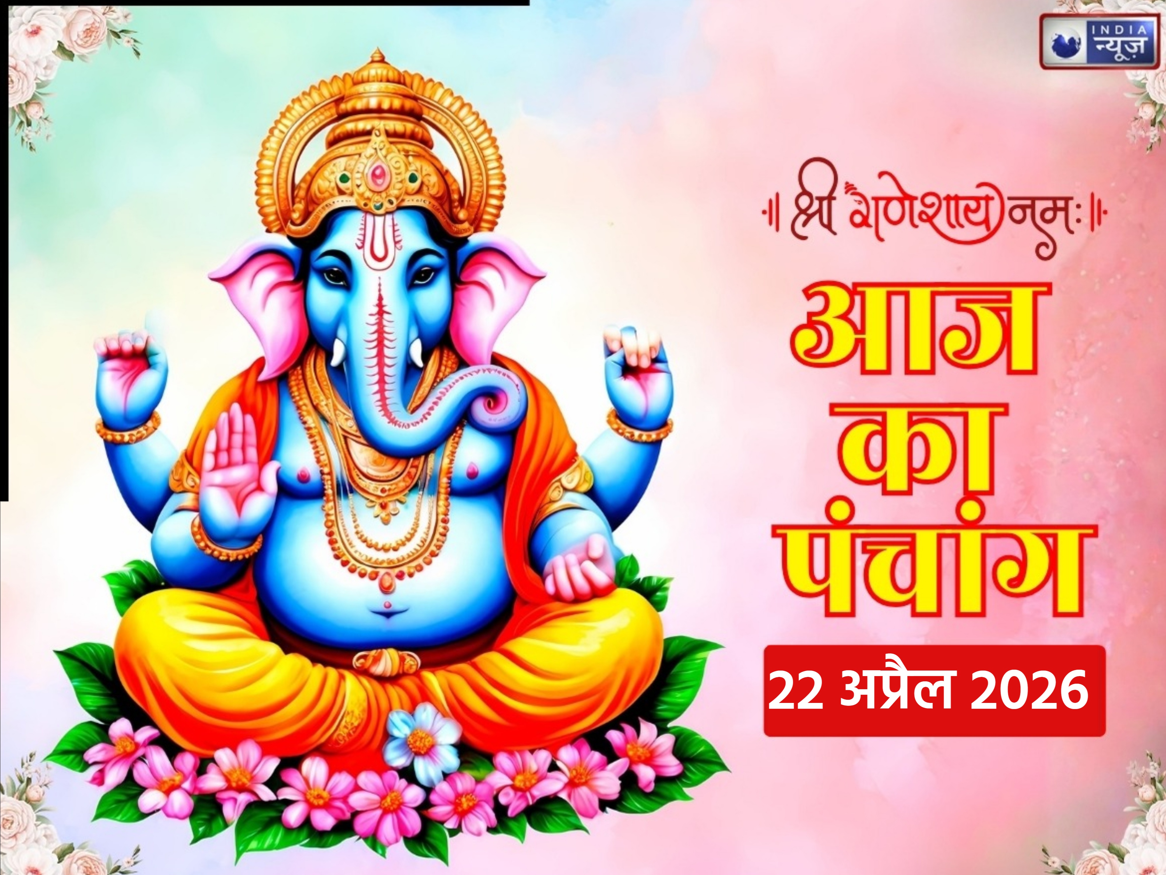 Kal Ka Panchang 22 April 2026: कल बुधवार को शुभ कार्य के लिए क्या है श्रेष्ठ मुहूर्त? जानें राहुकाल और नक्षत्र