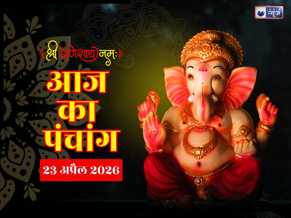 Kal Ka Panchang 23 April 2026: कल भाग्य बदल सकता है ये खास मुहूर्त, जानिए पूरा पंचांग,शुभ-अशुभ समय और राहुकाल के बारे में