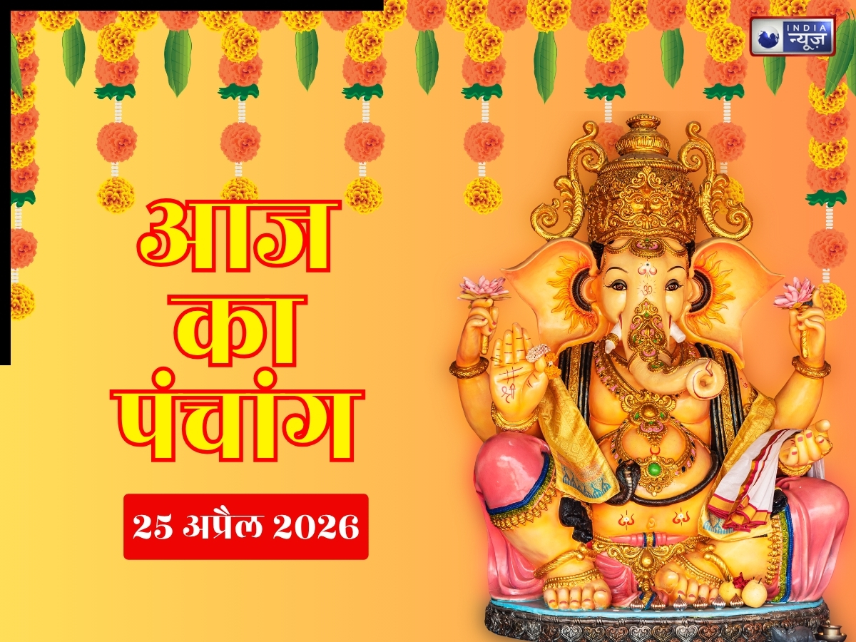 Kal Ka Panchang 25 April 2026: कल शनिवार को बन रहा विशेष संयोग,पंचांग से जानिए पूरे दिन के शुभ-अशुभ समय और राहुकाल के बारे में