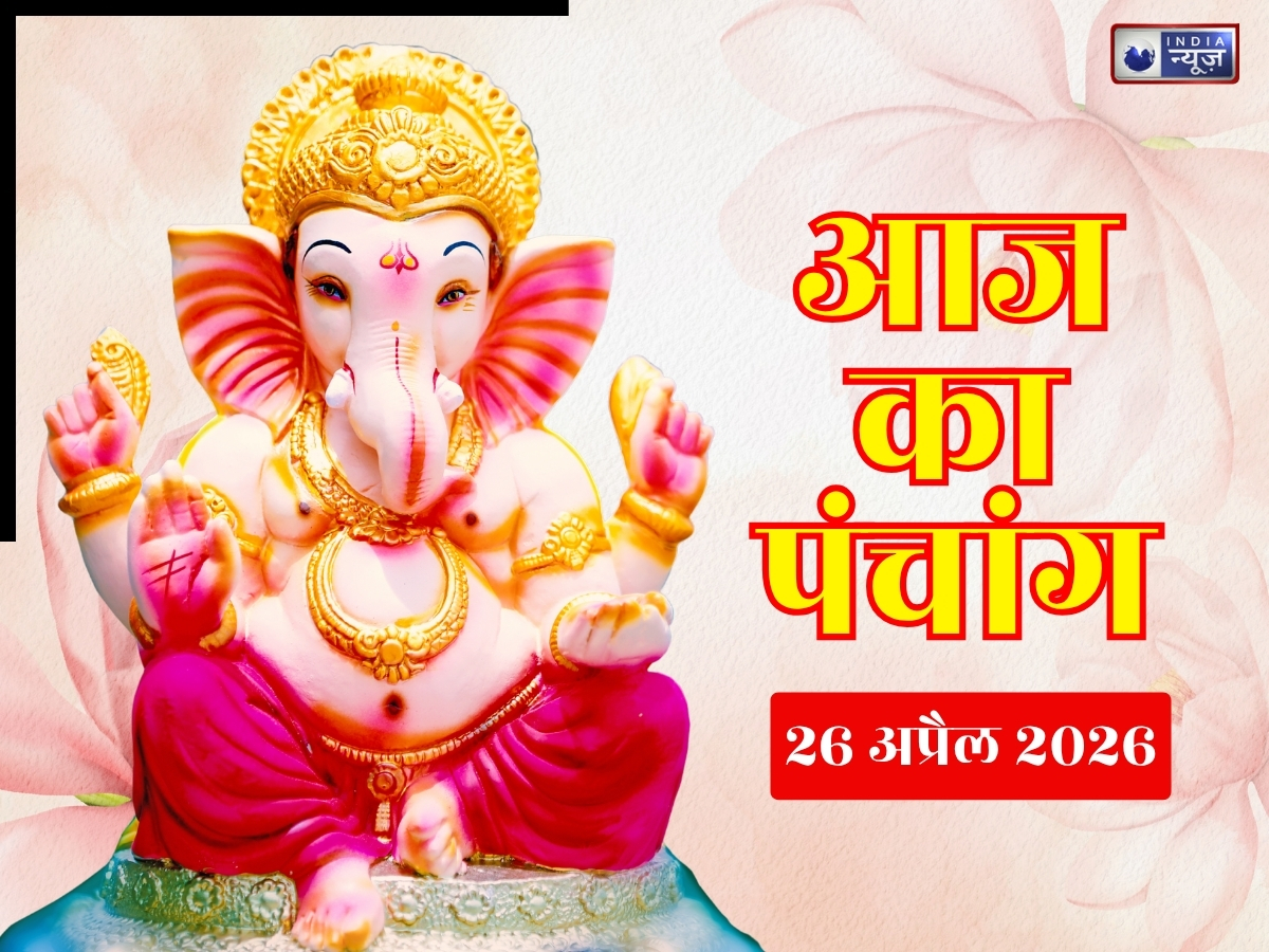 Kal ka Panchang 26 April 2026: कल रविवार को मिलेगी सूर्य देव की विशेष कृपा, पंचांग से जाने शुभ समय, राहुकाल और मुहूर्त के बारे में
