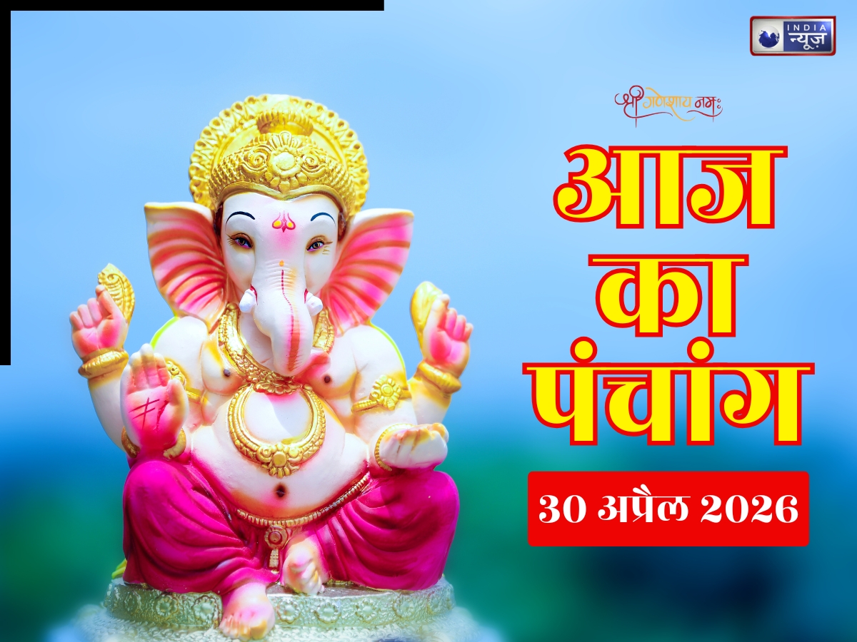Kal ka Panchang 30 April 2026: गुरुवार के दिन बन रहा यह विशेष संयोग! द्रिक पंचाग से जानिए कल के शुभ-अशुभ समय और राहुकाल के बारे में