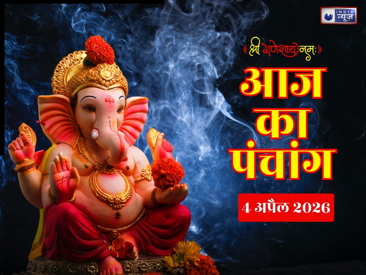 Kal Ka Panchang 4 April 2026: कल का दिन कितना खास, यहां जानिए शुभ मुहूर्त, राहुकाल और पूरे दिन का सटीक समय