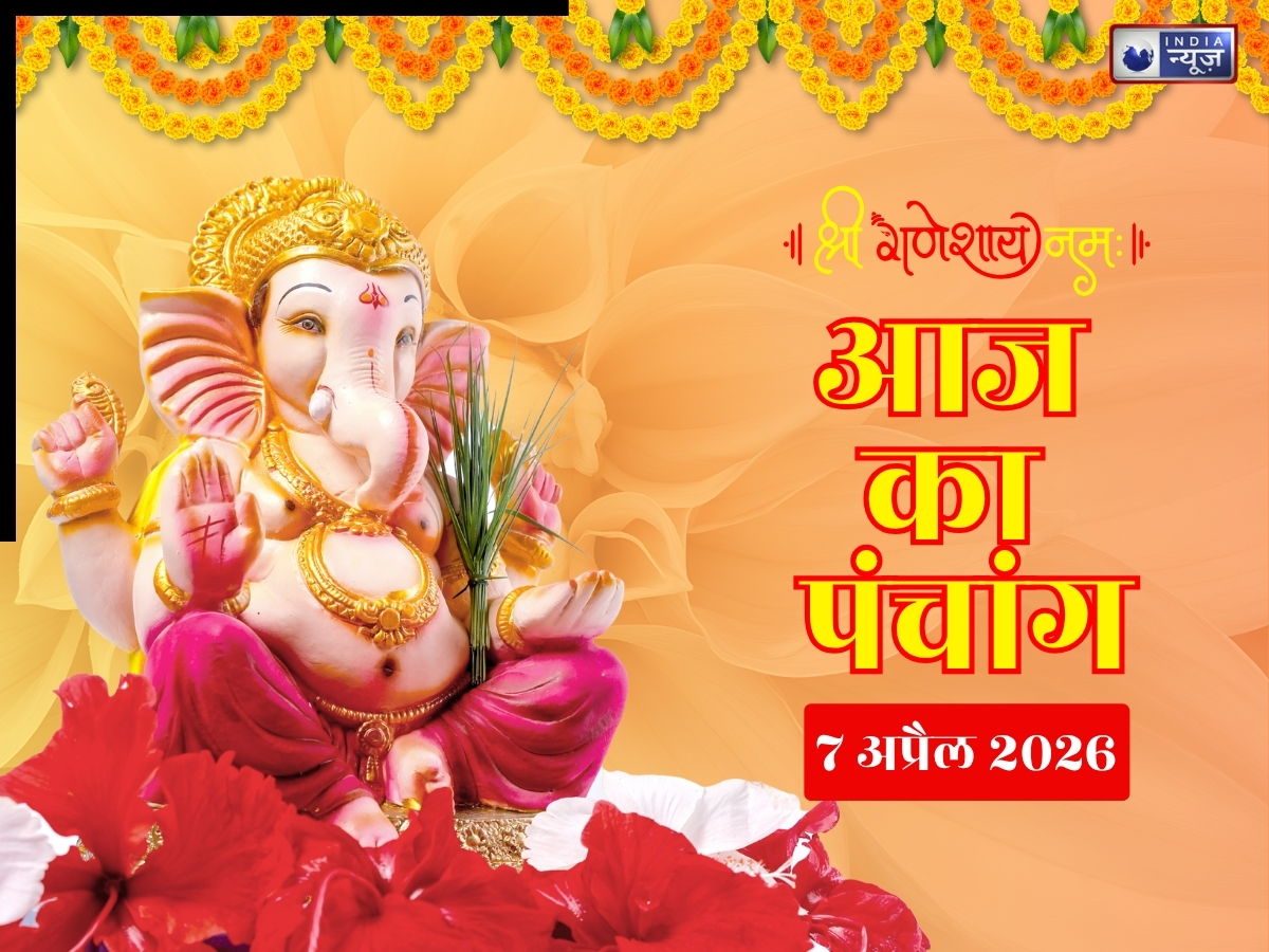 Kal Ka Panchang 7 April 2026: वैशाख माह कृष्ण पक्ष पंचमी तिथि, यहां जानिए कल का शुभ मुहूर्त, राहुकाल और सटीक समय