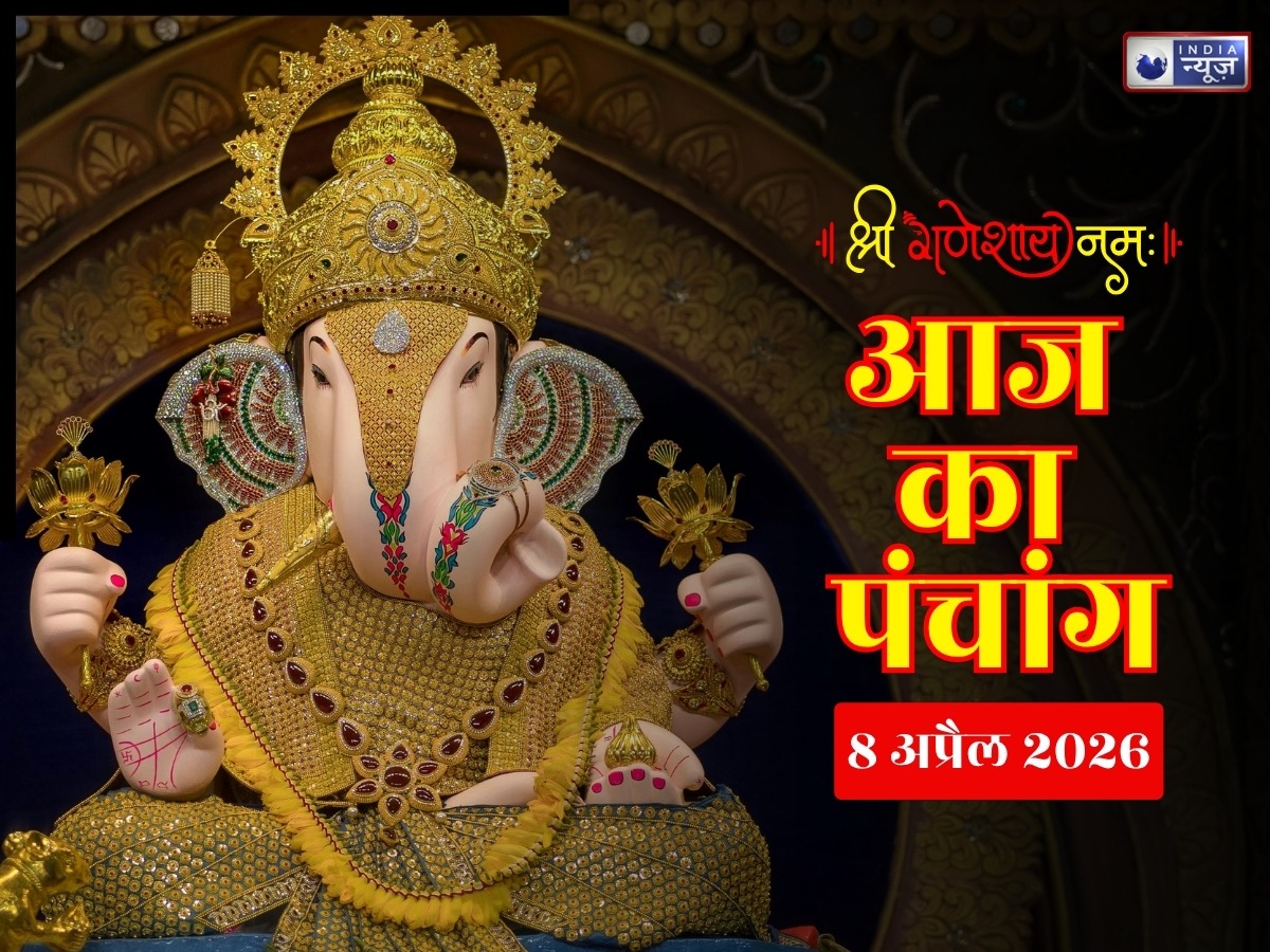 Kal Ka Panchang 8 April 2026: कल बुधवार को बन रहा विशेष योग, यहां जानिए शुभ मुहूर्त, राहुकाल और सटीक समय