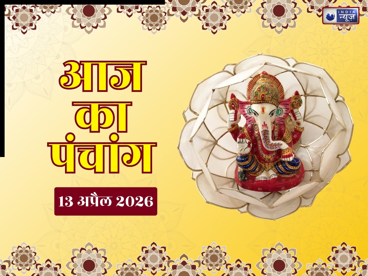 Kal Ka Panchang 13 April 2026: कल सप्तााह का पहला दिन, यहां जानिए सोमवार का शुभ मुहूर्त, राहुकाल और सटीक समय