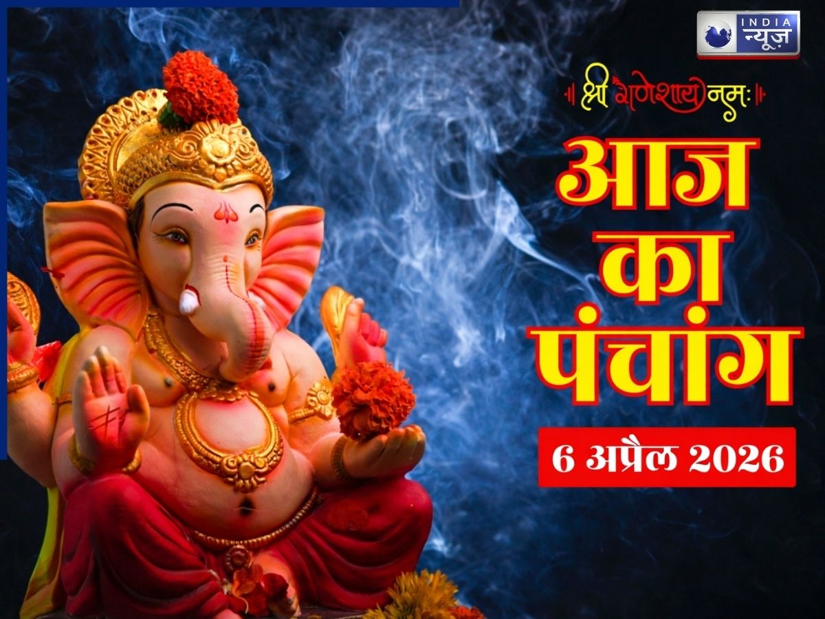 Kal Ka Panchang 6 April 2026: कल क्या है खास, यहां जानिए शुभ मुहूर्त, राहुकाल और पूरे दिन का सटीक समय