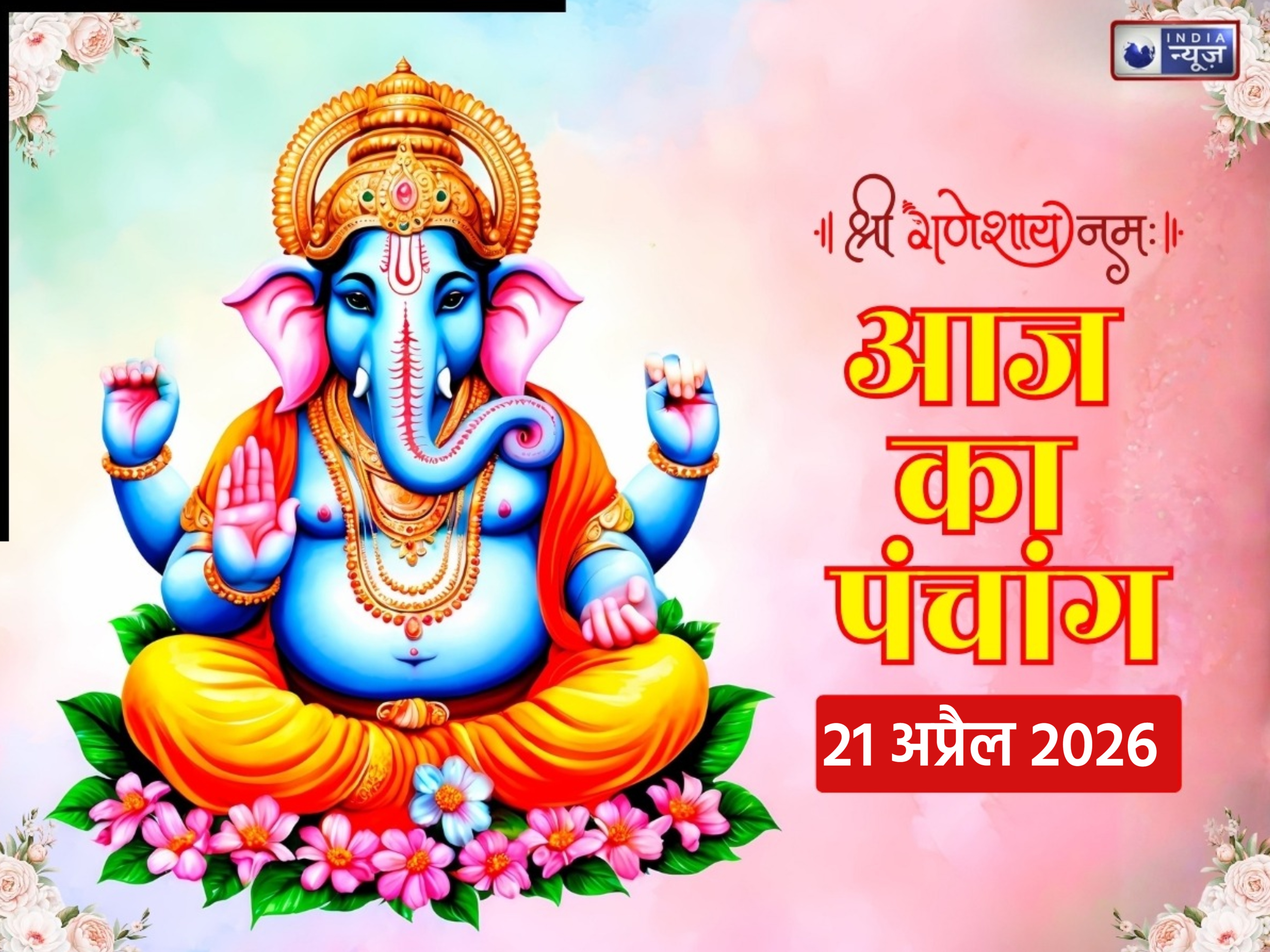 Kal Ka Panchang 21 April 2026: मंगलवार को बन रहे हैं ये शुभ संयोग, जानें पूजा का सबसे सटीक मुहूर्त और राहुकाल का समय