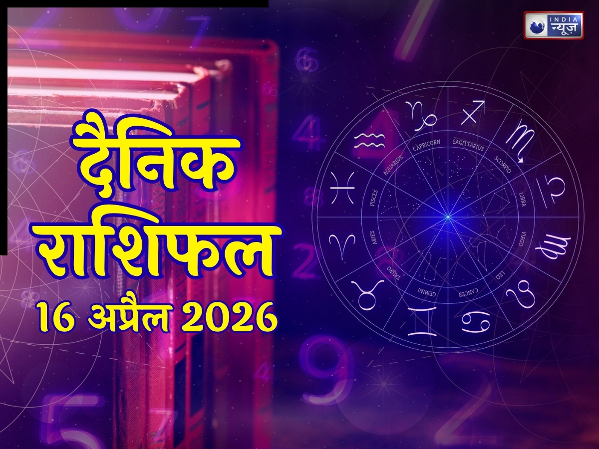 Kal Ka Rashifal 16 April 2026: कल गुरूवार को बन रहा है खास योग! तुला-कुंभ वालों की चमकेगी किस्मत, जानिए 16 अप्रैल का राशिफल
