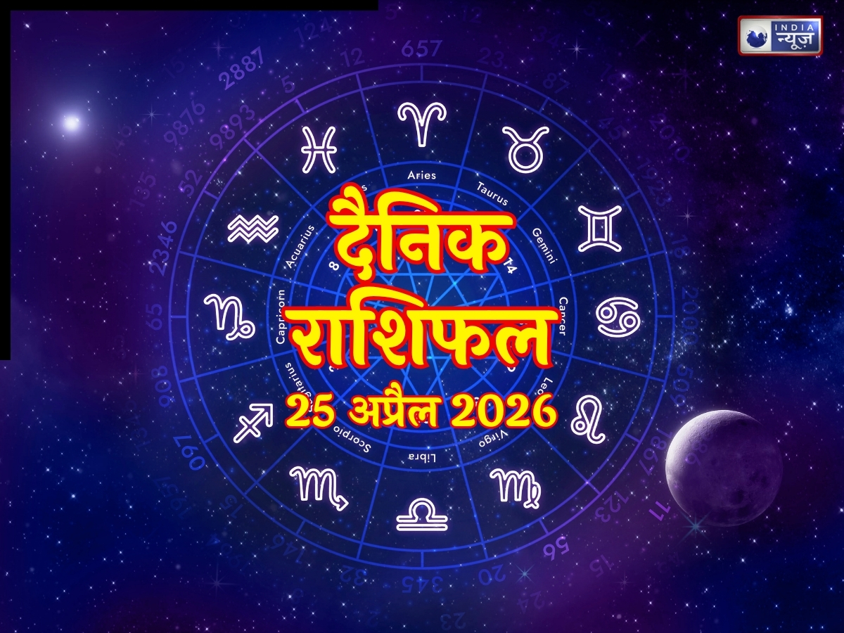 Kal Ka Rashifal 25 April 2026: कल इन राशियों पर मेहरबान रहेंगे सितारे, करियर में तरक्की और पैसों की होगी बारिश