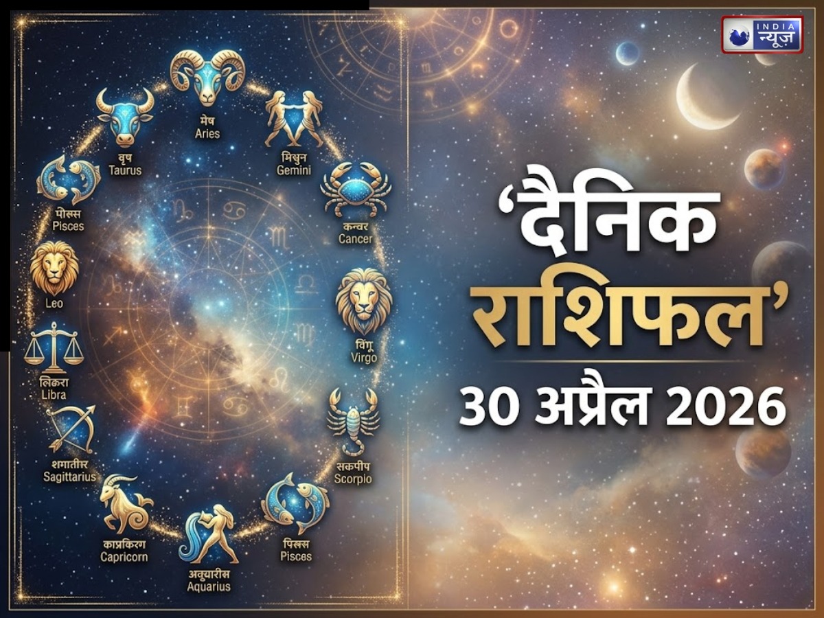 Kal Ka Rashifal 30 April 2026: बृहस्पतिवार के दिन किसी को रहेगा काम का प्रेशर तो किसी को मिलेगा भरपुर रोमांस,यहां जानिए कल के राशिफल के बारे में