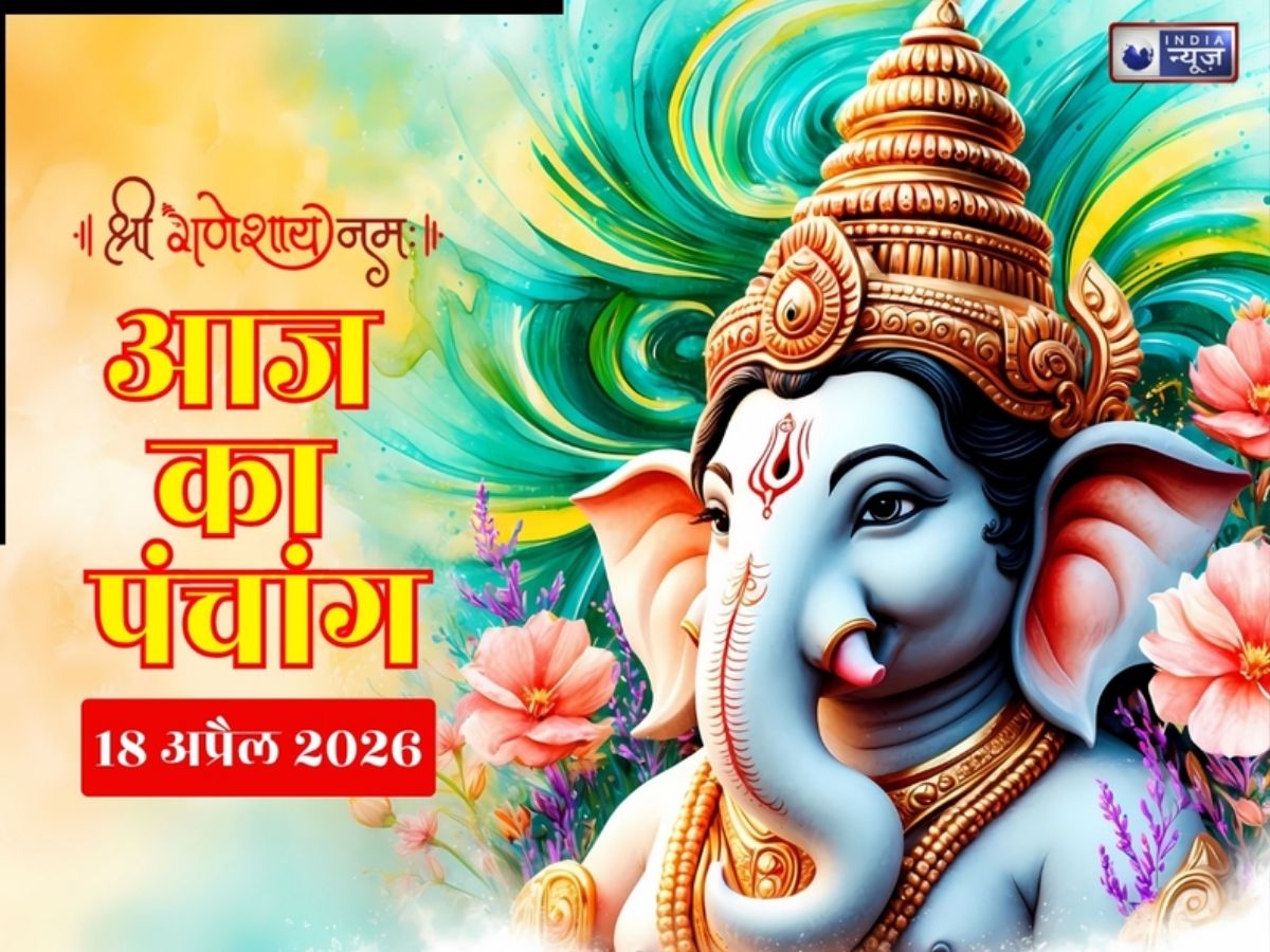 Kal Ka Panchang 18 April 2026: कल से शुरू होगा वैशाख का शुक्ल पक्ष, जानें शनिवार का शुभ मुहूर्त, राहुकाल और नक्षत्र