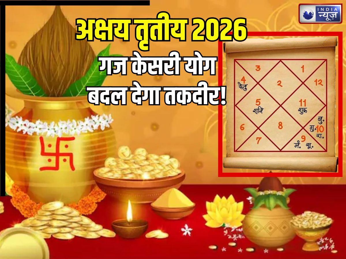 अक्षय तृतीय पर लगातार दूसरी बार गज केसरी योग, चंद्रमा और गुरु मिलकर करेंगे निर्माण, खूब होगी धन वर्षा!