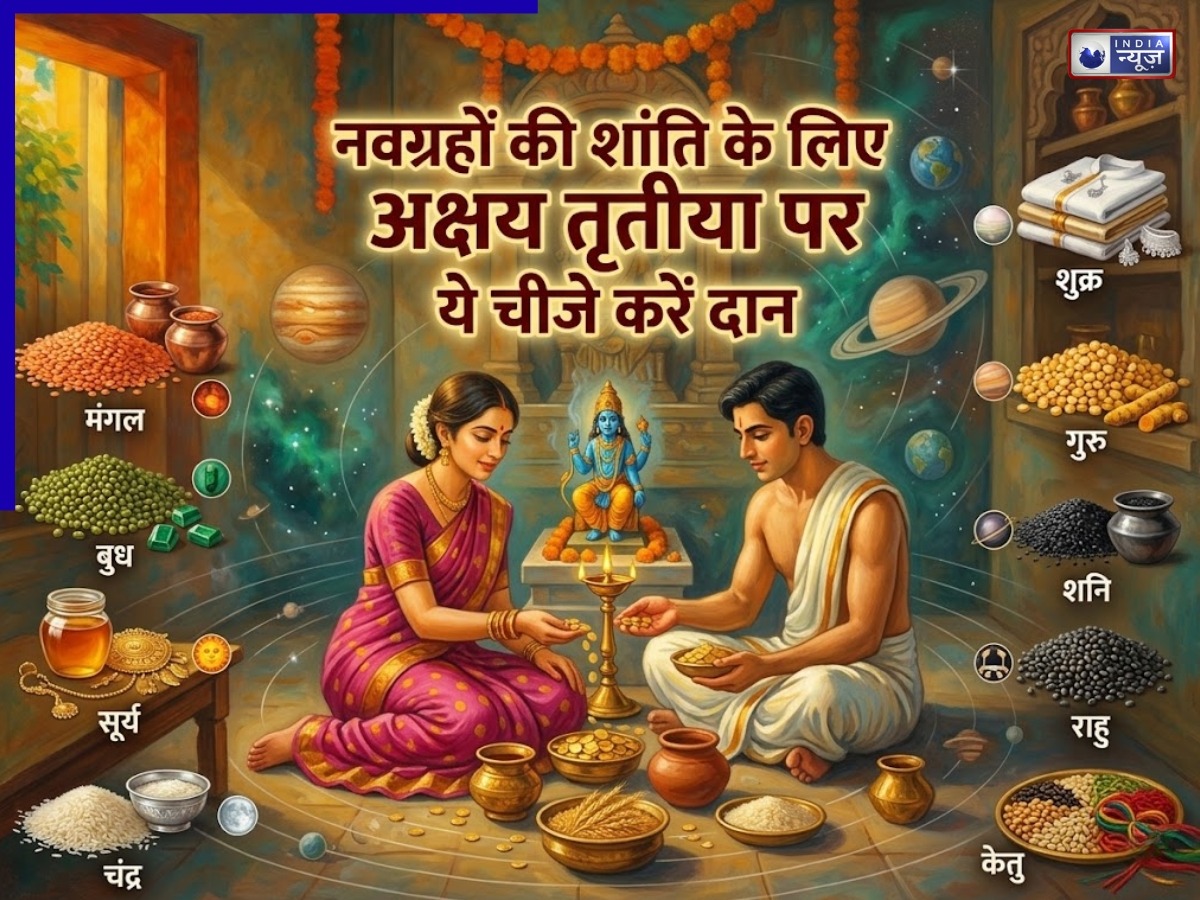 Akshaya Tritiya 2026 Daan:अक्षय तृतीया पर इन चीजों का दान करा सकता है बिगड़े ग्रहों को शांत, जानें पूरा महत्व