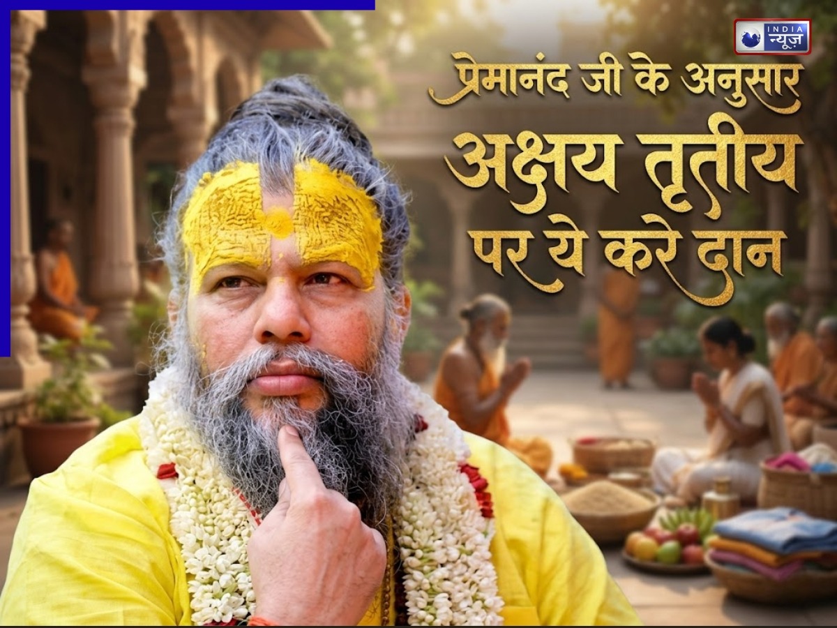 Akshaya Tritiya 2026: अक्षय तृतीया के दिन किया ये खास दान, तो पलट सकती है तकदीर! प्रेमानंद महाराज ने बताया उपाय