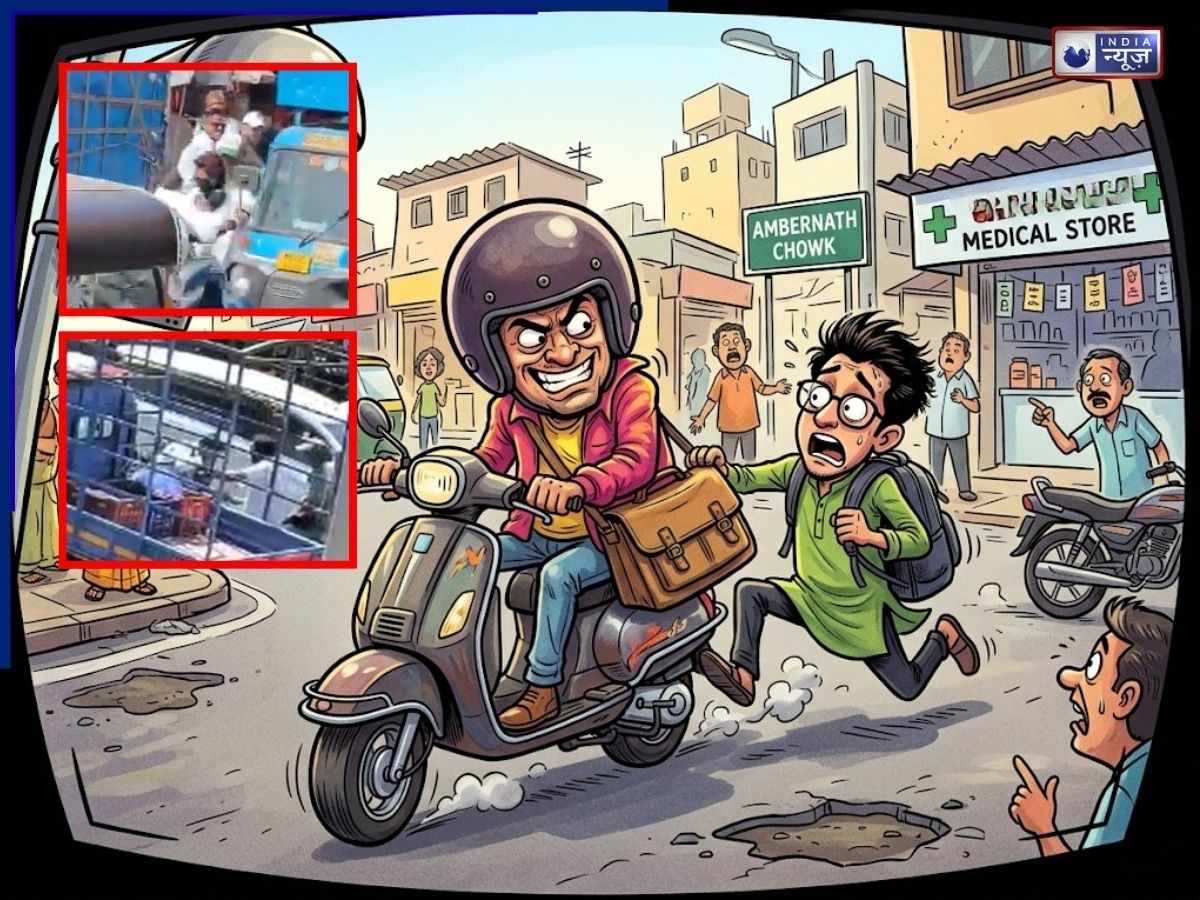 पहले छात्र को दी गंदी-गंदी गाली, फिर दोपहिए से बुरी तरह घसीटा; अंबरनाथ में दिनदहाड़े हैवानियत, सीसीटीवी वायरल