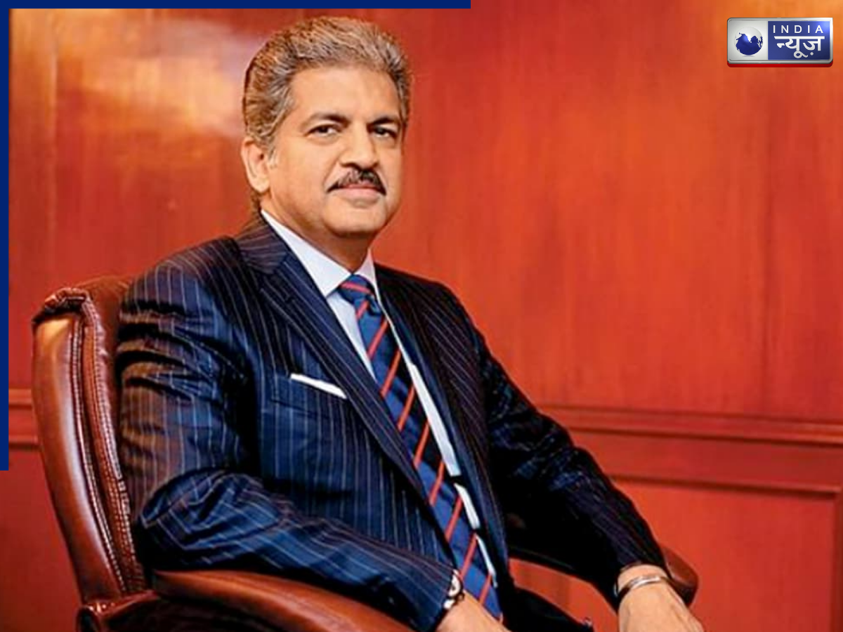 बिजनेसमैन आनंद महिंद्रा को भाया झारखंड, सुंदरता देख हुए फिदा, शेयर किए खूबसूरत व्यूज