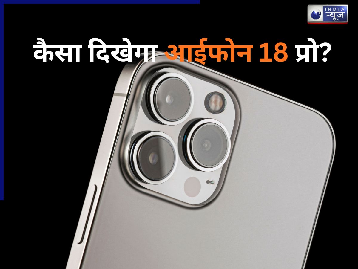 Apple iPhone 18 Pro: कैसा दिखेगा आईफोन 18 प्रो? कीतनी होगी कीमत? लांच डेट को लेकर आया बड़ा अपडेट