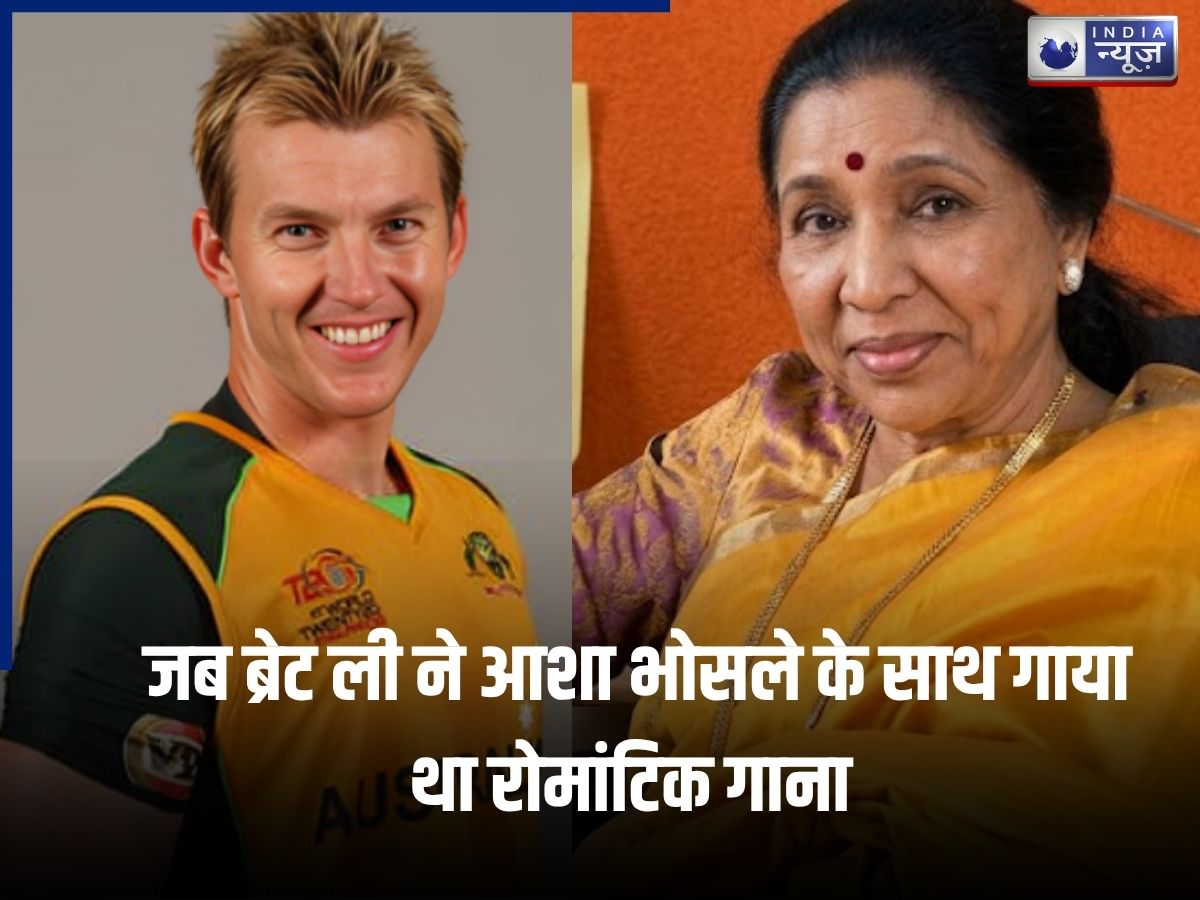 Asha Bhosle: जब ब्रेट ली के साथ आशा भोसले की केमिस्ट्री देख दंग रह गई थी दुनिया, 30 मिनट में बना गाना हुआ था हिट!