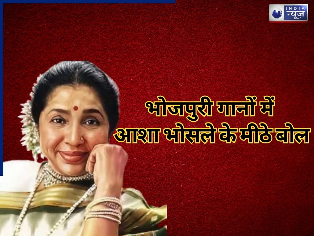 Asha Bhosle Bhojpuri Songs: जब आशा भोसले ने गाए भोजपुरी गीत, फैंस ने लगा दिया रिपीट मोड!