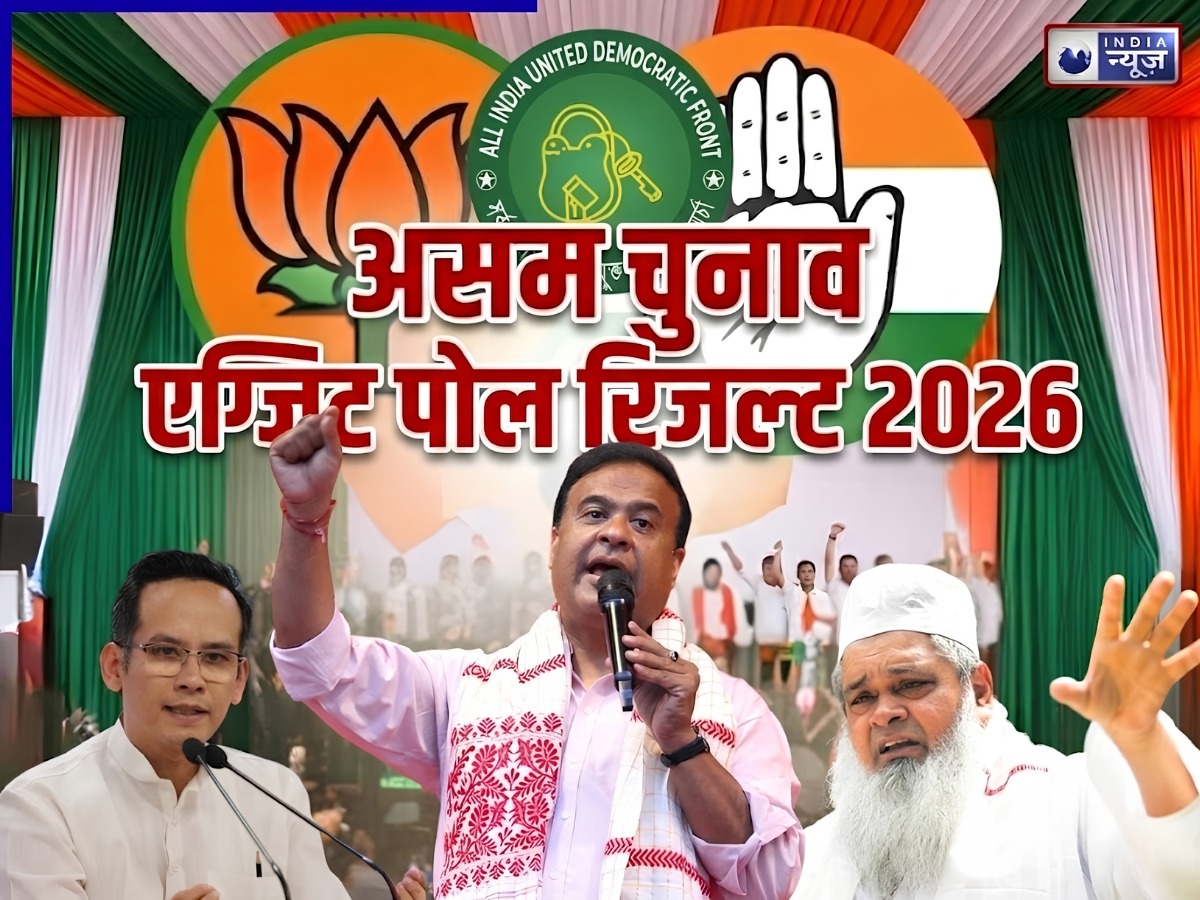 Assam Exit Poll Results 2026: असम चुनाव के एग्जिट पोल का रिजल्ट आया सामने, किसकी बन रही सरकार?
