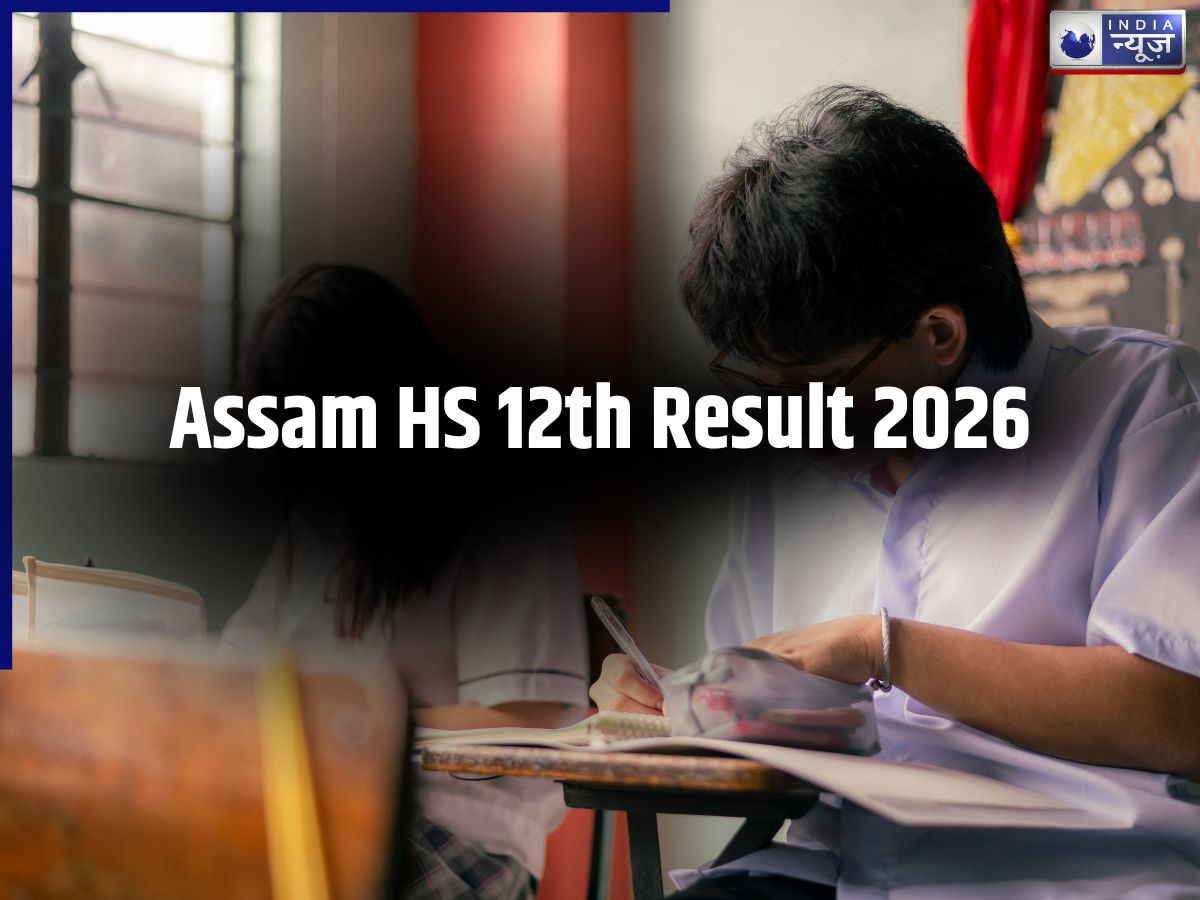 Assam HS 12th Result 2026: कब आएगा असम 12वीं बोर्ड रिजल्ट, जानें कैसे डाउनलोड करें मार्कशीट