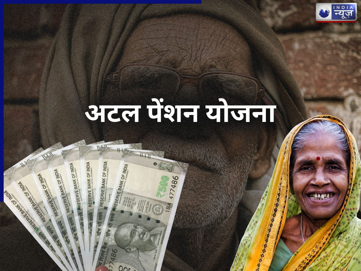 Atal Pension Yojana: हर महिने अकाउंट में आएंगे 10000! बस करना होगा ये काम; जानें कौन कर सकता है अप्लाई
