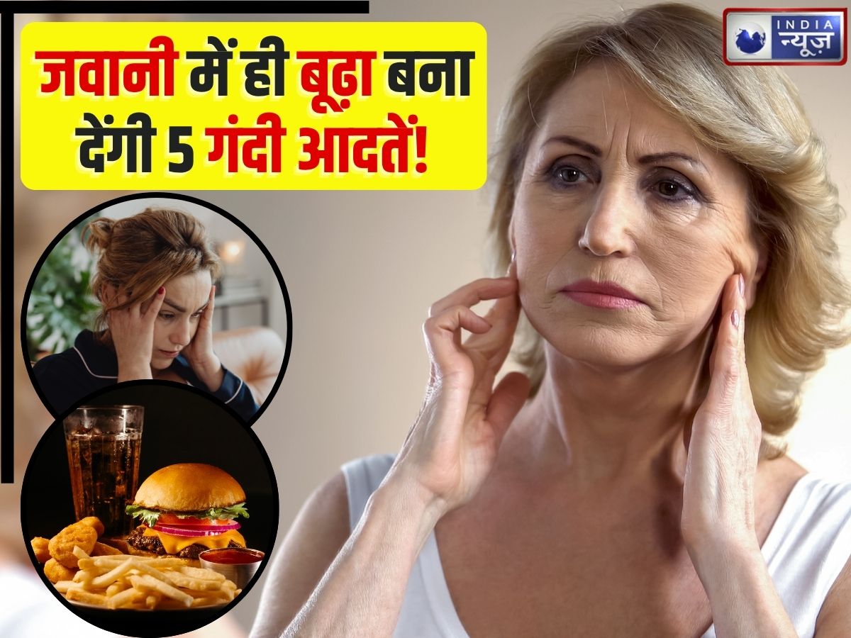 भरी जवानी में बूढ़ा बना देंगी ये 5 गंदी आदतें! 25 की उम्र में 55 वाला आएगा फील, फौरन करें सुधार वरना…