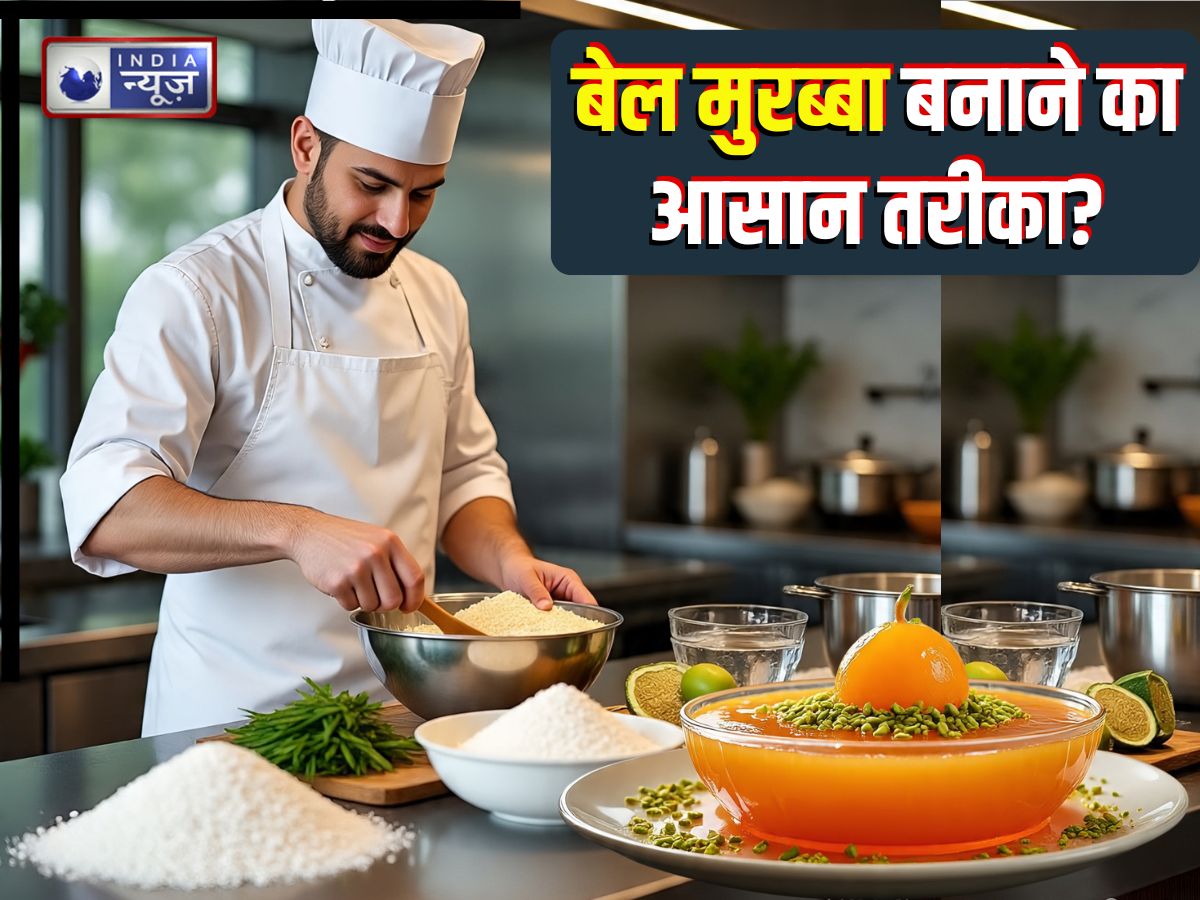 Bael Murabba: भयंकर गर्मी में भी पेट को ठंडा रखेगा यह मुरब्बा! आसानी से बनाकर करें स्टोर, सीखें रेसिपी
