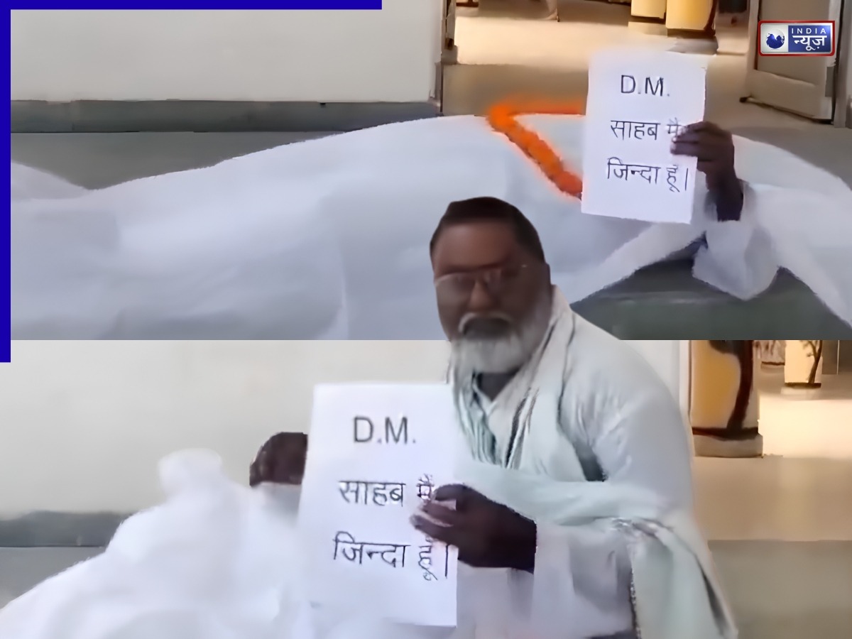 ‘सर में मर गया हूं…’, दस्तावेजों में मौत, हकीकत में जिंदा! DM ऑफिस के बाहर कफन ओढ़कर लेटा बुजुर्ग