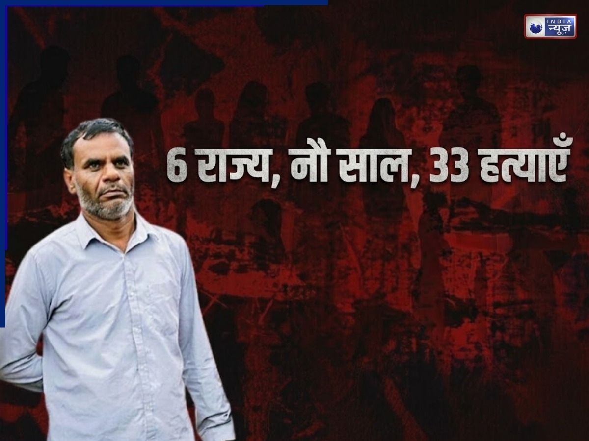 9 साल, 6 राज्य और 33 हत्याएं… मामूली सा दर्जी कैसे रात के अंधेरे में बन जाता था खूनी दरिंदा? - Photo Gallery