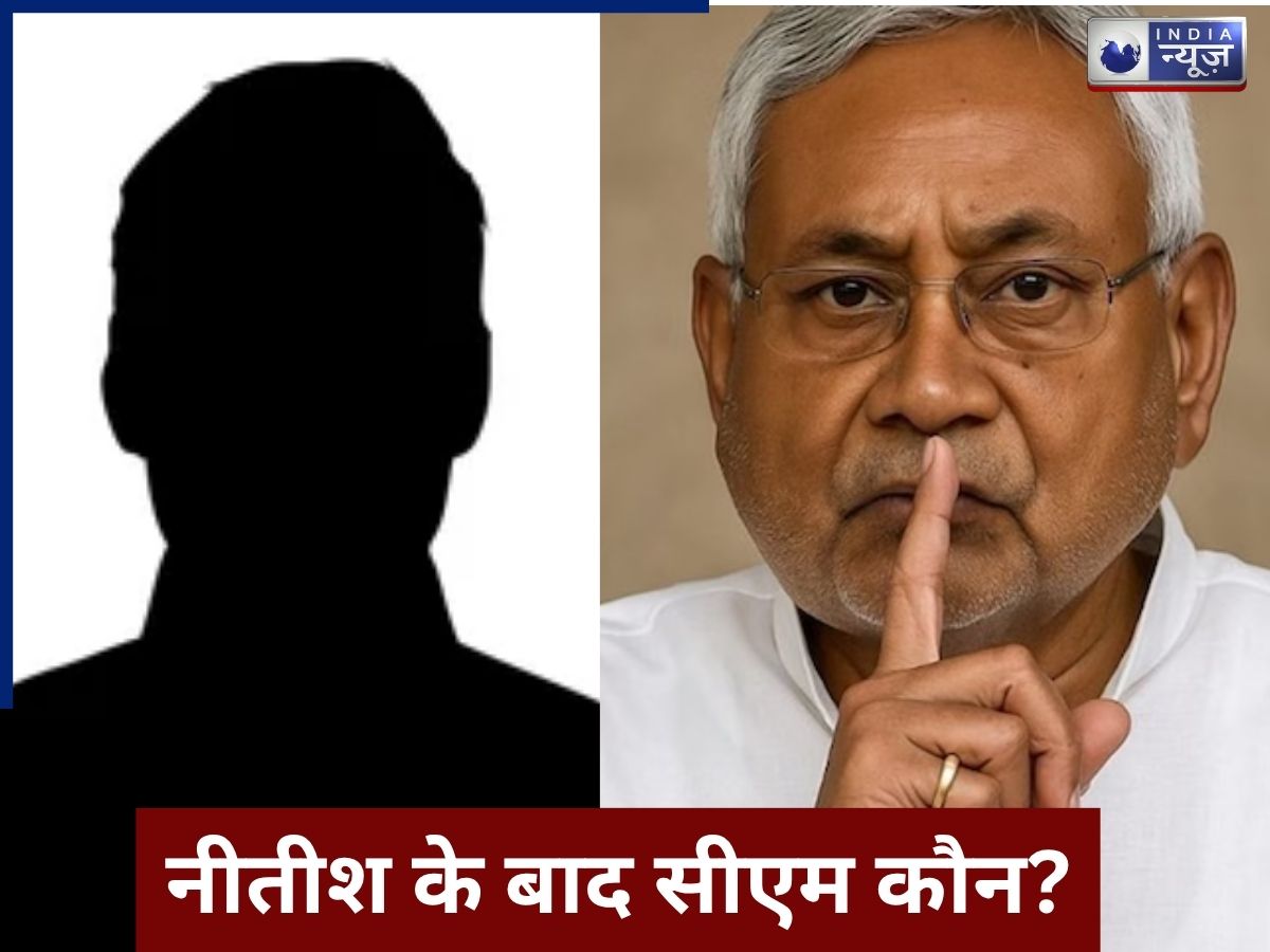 Bihar New CM Latest Update: नीतीश कुमार के बाद बिहार का सीएम कौन? कैसे 48 घंटे में खत्म होगा सस्पेंस
