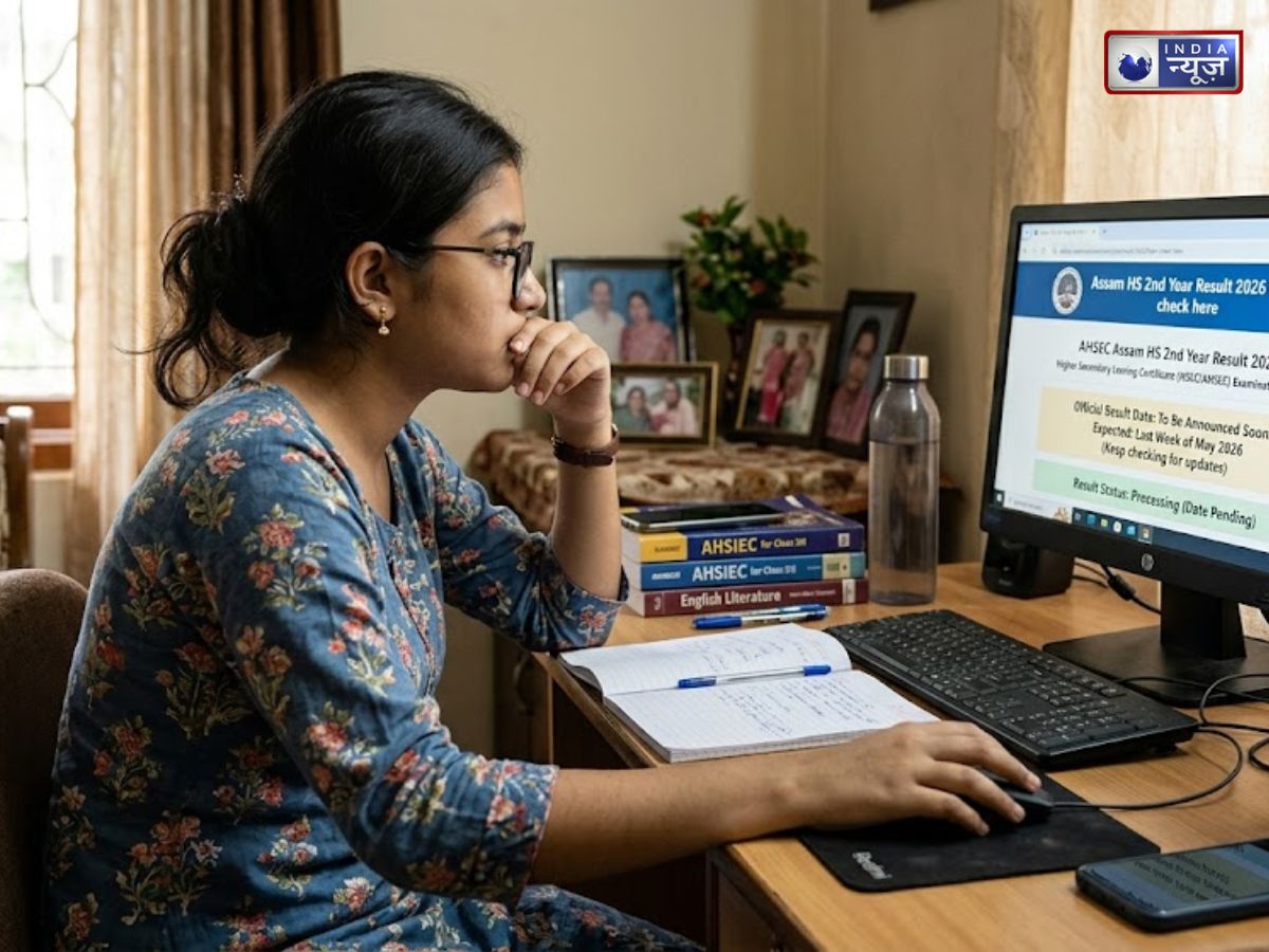 Assam HS Result 2026 Date: असम बोर्ड 12वीं रिजल्ट resultsassam.nic.in पर जल्द, ऐसे यहां से करें चेक