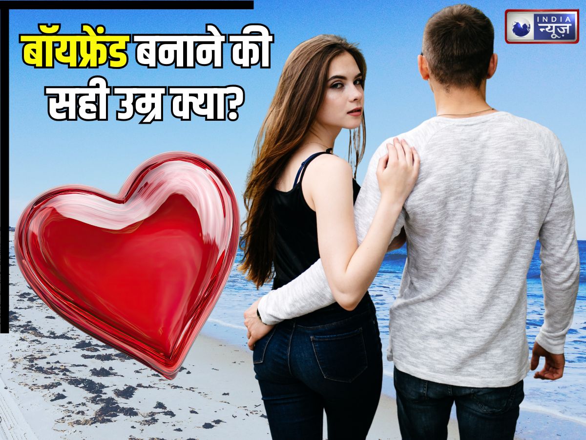 बॉयफ्रेंड बनाने की सही उम्र क्या है? कब शुरू करें डेटिंग, रिश्ते में आने से पहले लड़कियों के काम की बात