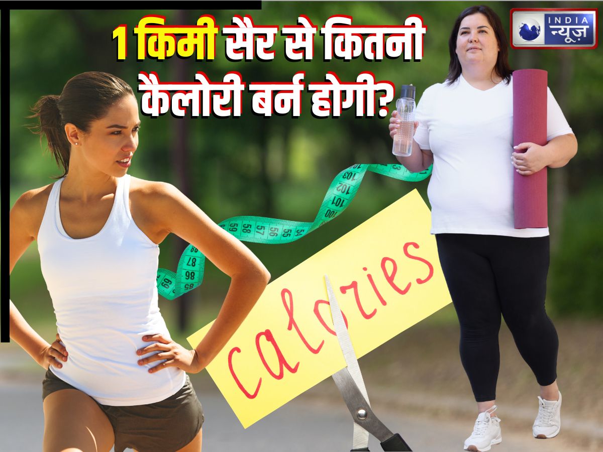 Weight Loss: रोज 1 किमी की सैर करेंगे तो कितनी कैलोरी बर्न होगी? वेट लॉस में यह फॉर्मूला कितना कारगर