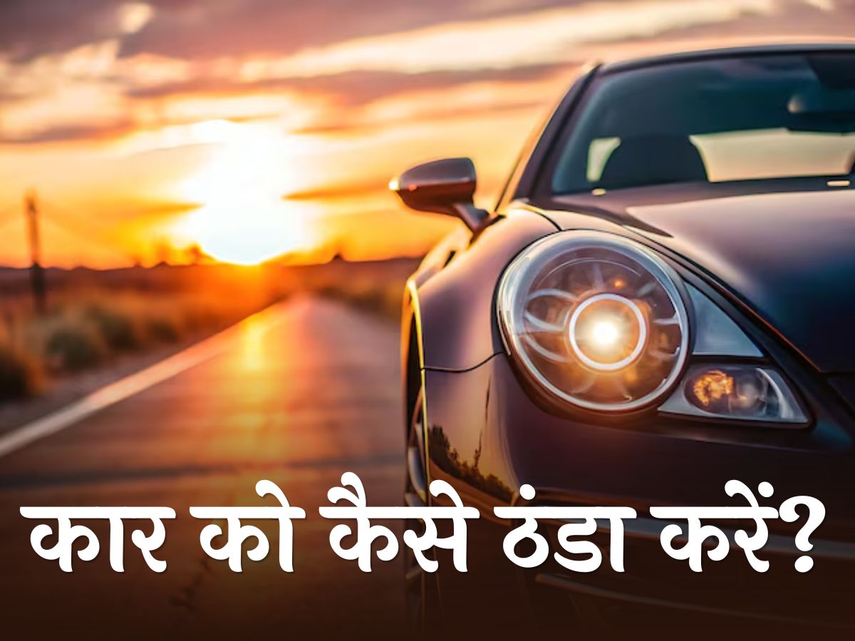 Car Tips: बिना AC चलाए ठंडी हो जाएगी कार, बस एक बार करें ये काम, मिंटों में मिलेगी राहत