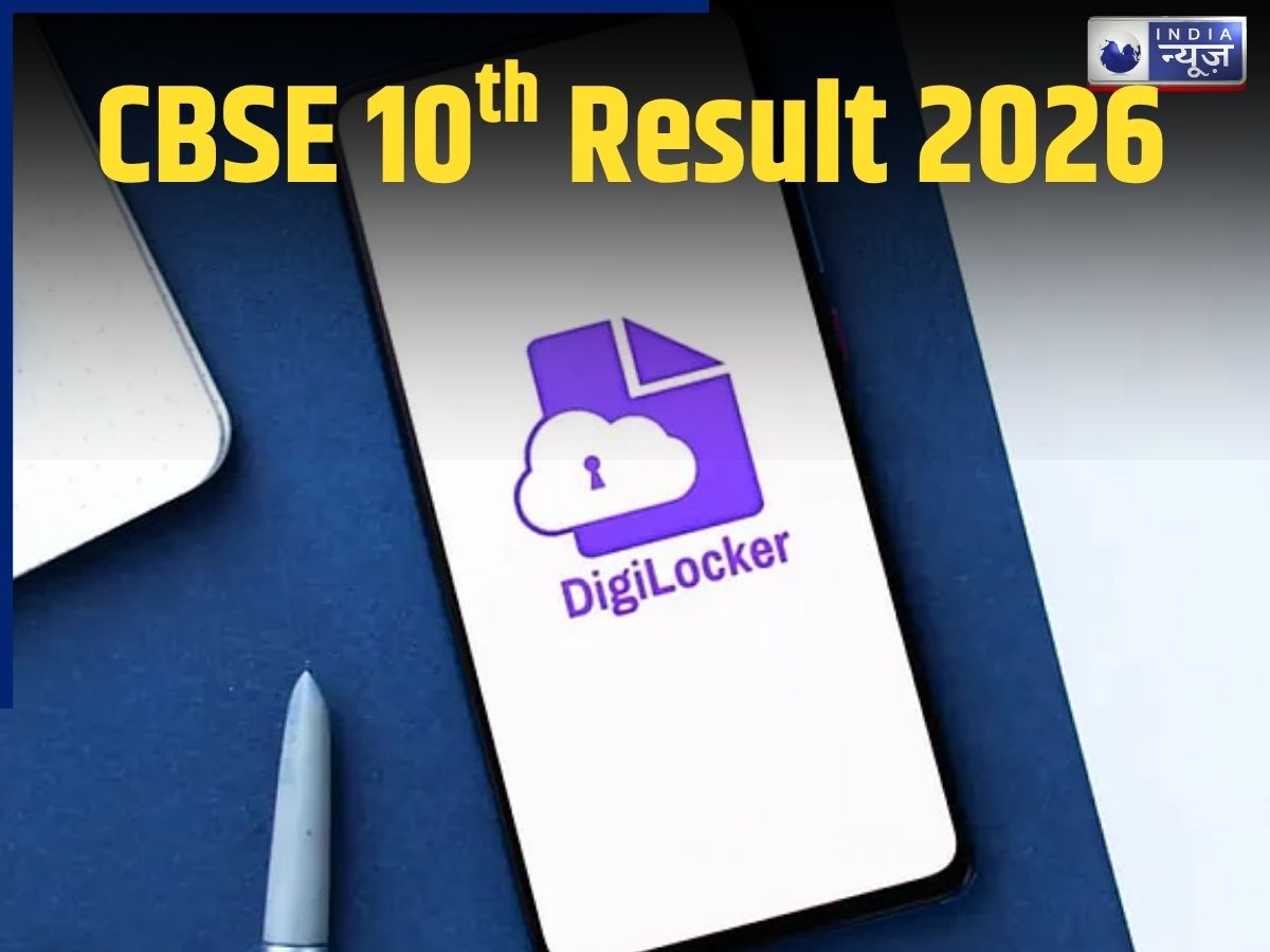 DigiLocker CBSE Result: वेबसाइट क्रैश होने का न लें टेंशन, डिजिलॉकर पर ऐसे देखें अपनी मार्कशीट; जानें पूरा प्रोसेस - Photo Gallery