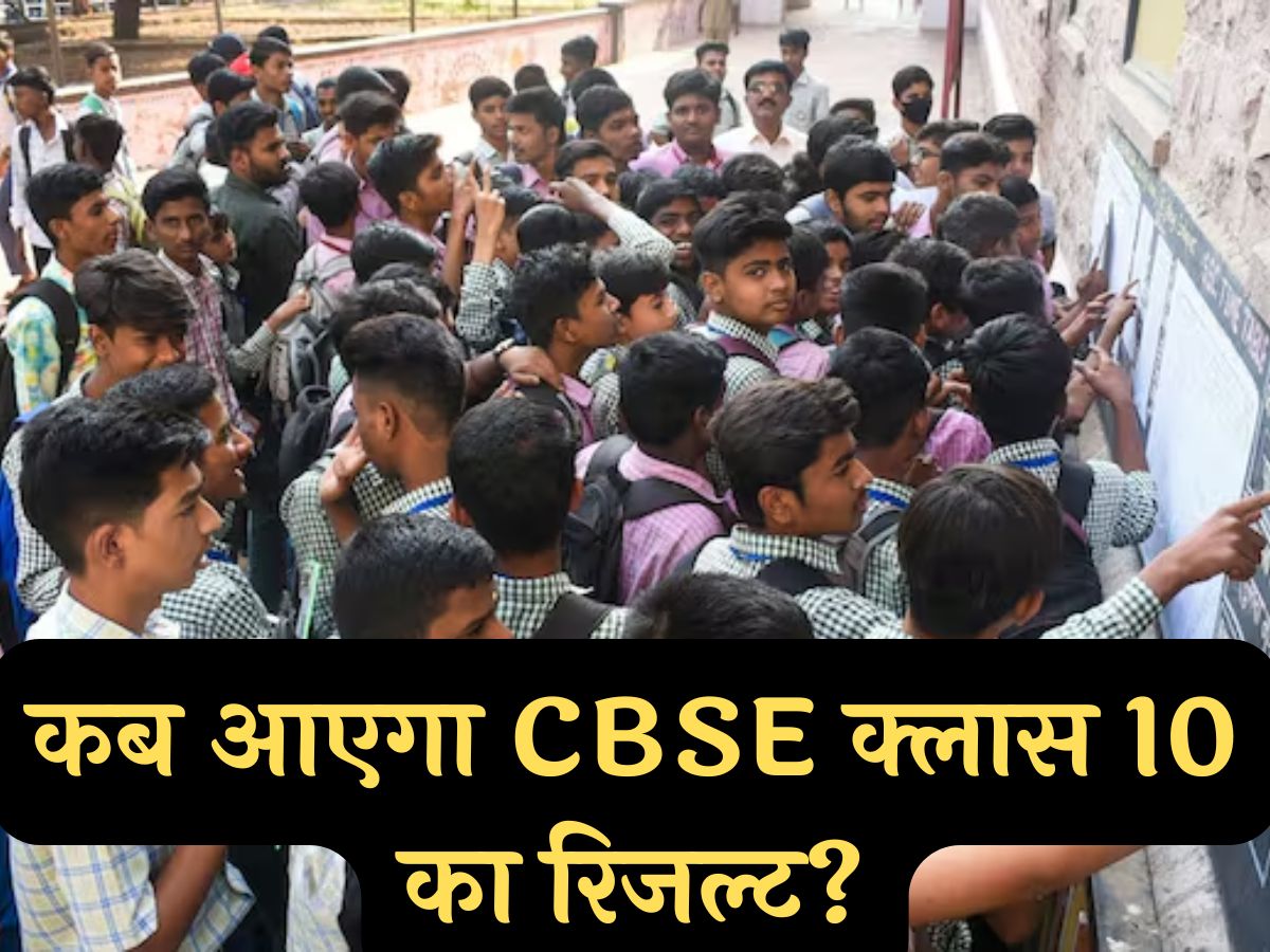 CBSE 10th Result Kab Aayega: कब आएगा सीबीएसई क्लास 10 का रिजल्ट?  Digilocker और  cbse.gov.in से चेक करें स्कोरकार्ड
